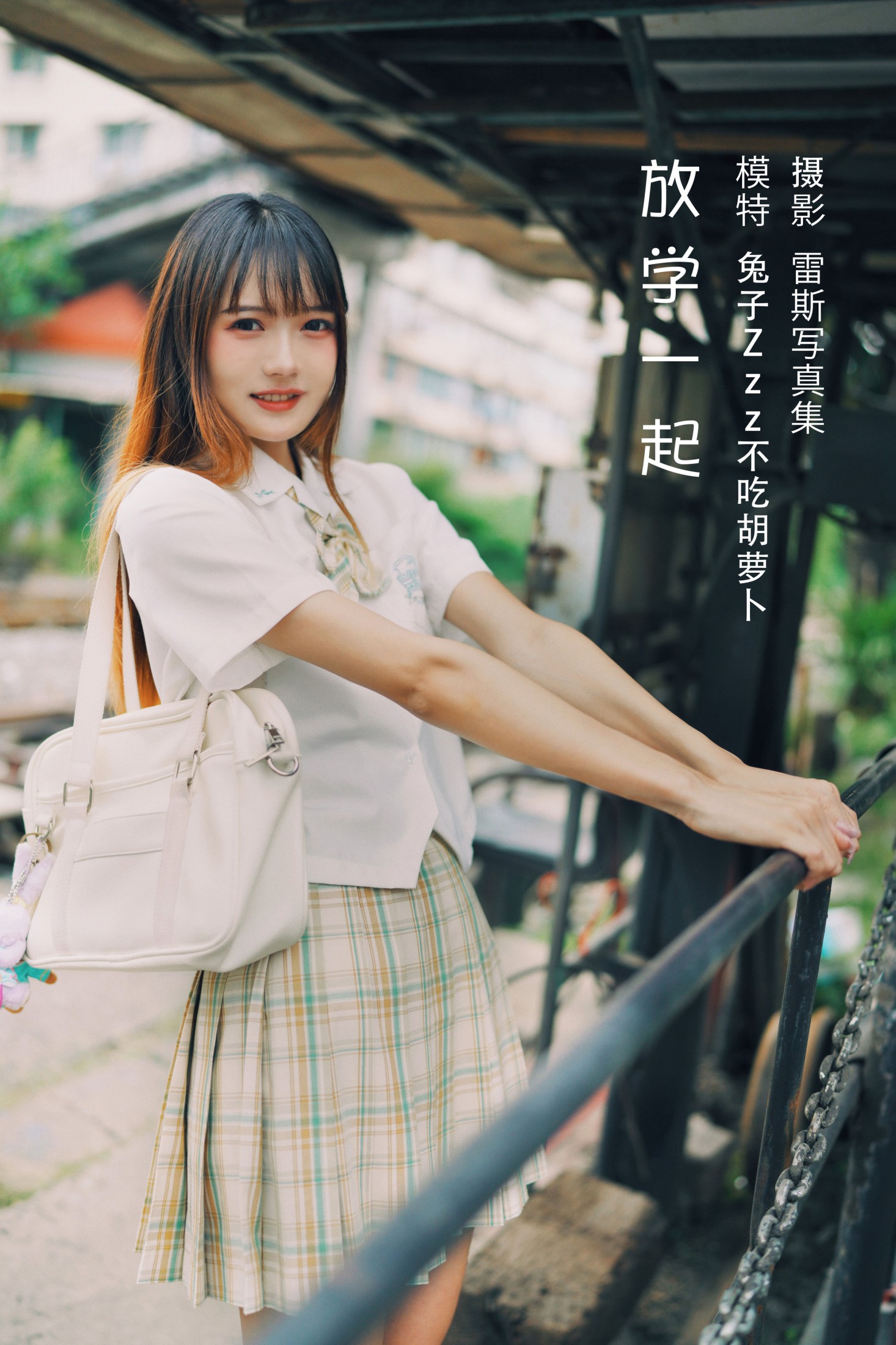 兔子Zzz不吃胡萝卜 – 《放学一起》[23P]