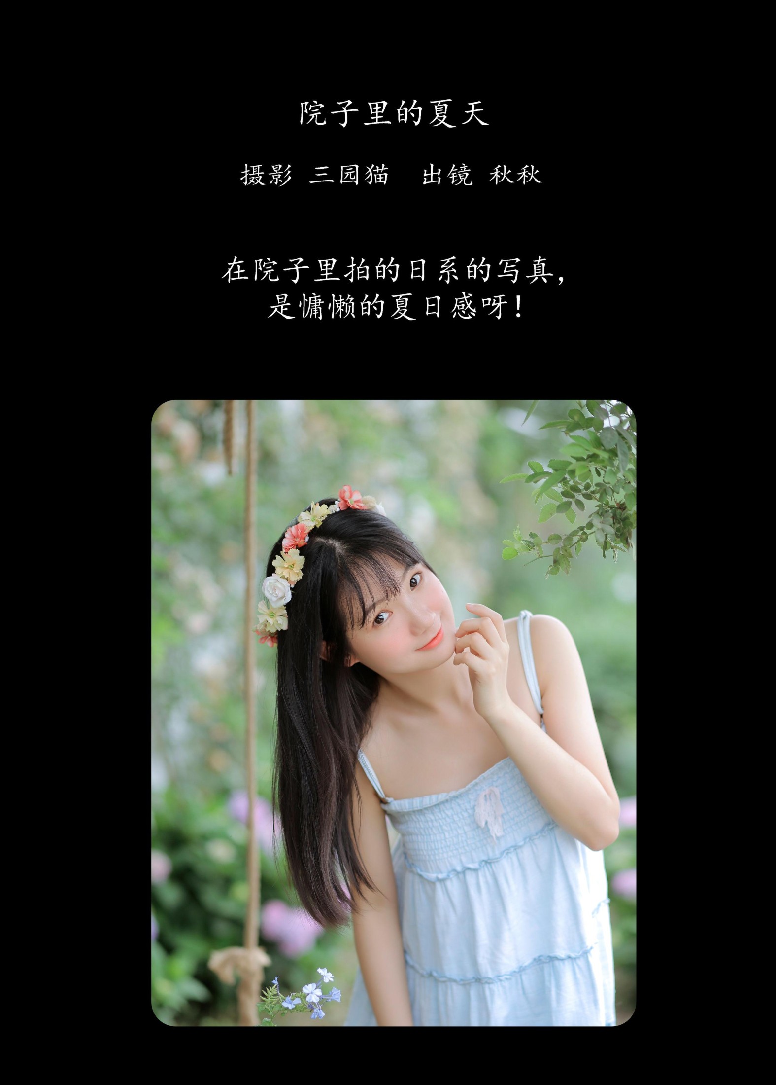 秋秋 – 《院子里的夏天》[22P]