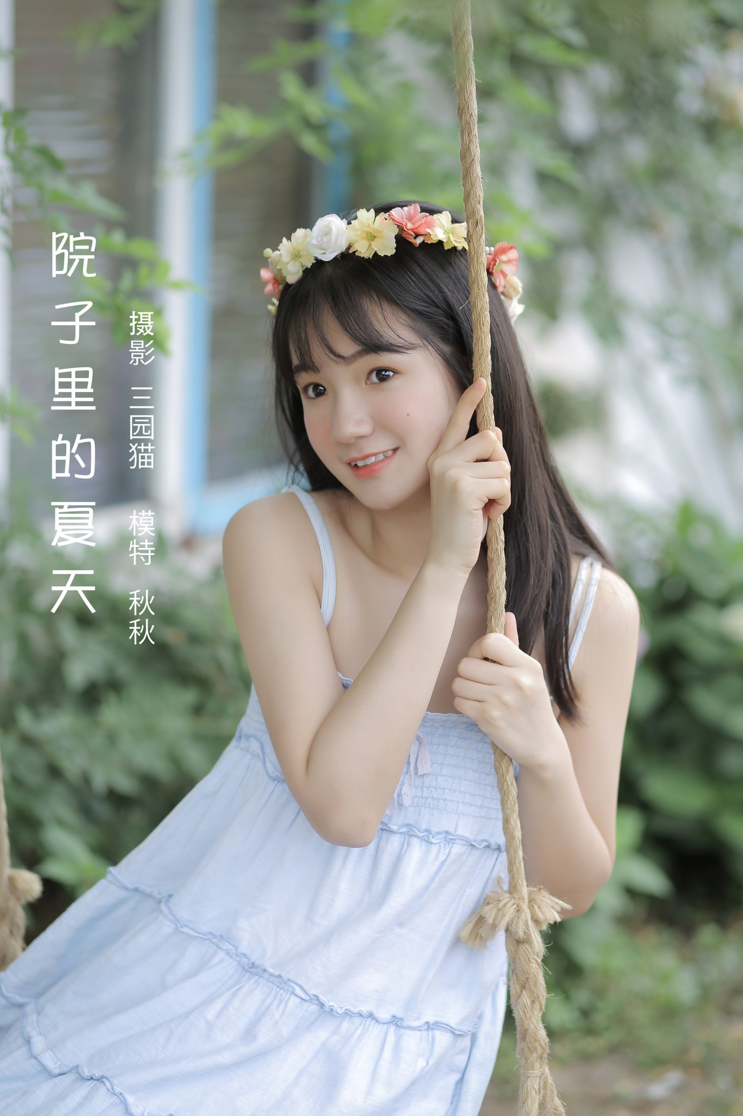 秋秋 – 《院子里的夏天》[22P]