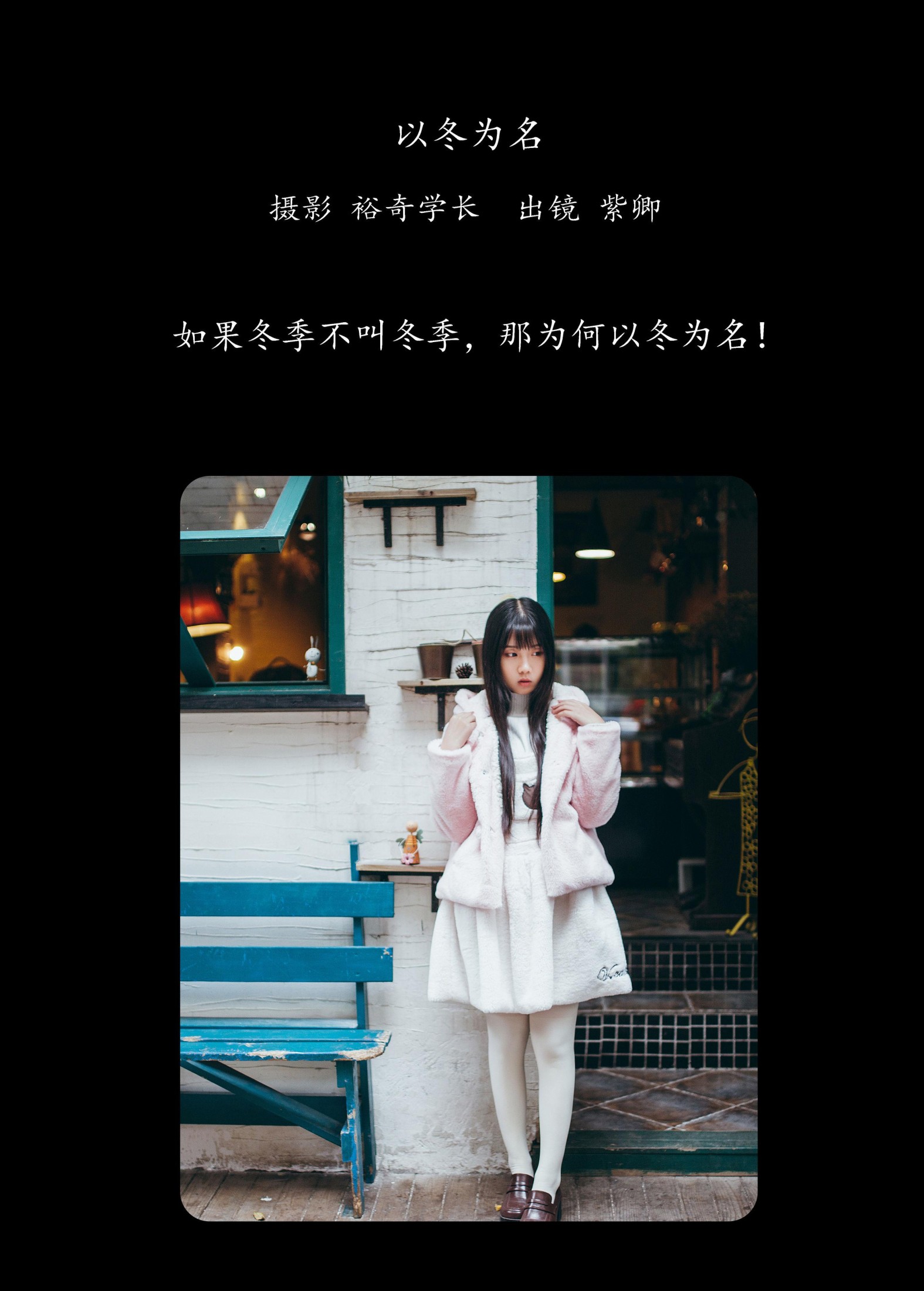 紫卿 – 《以冬为名》[25P]
