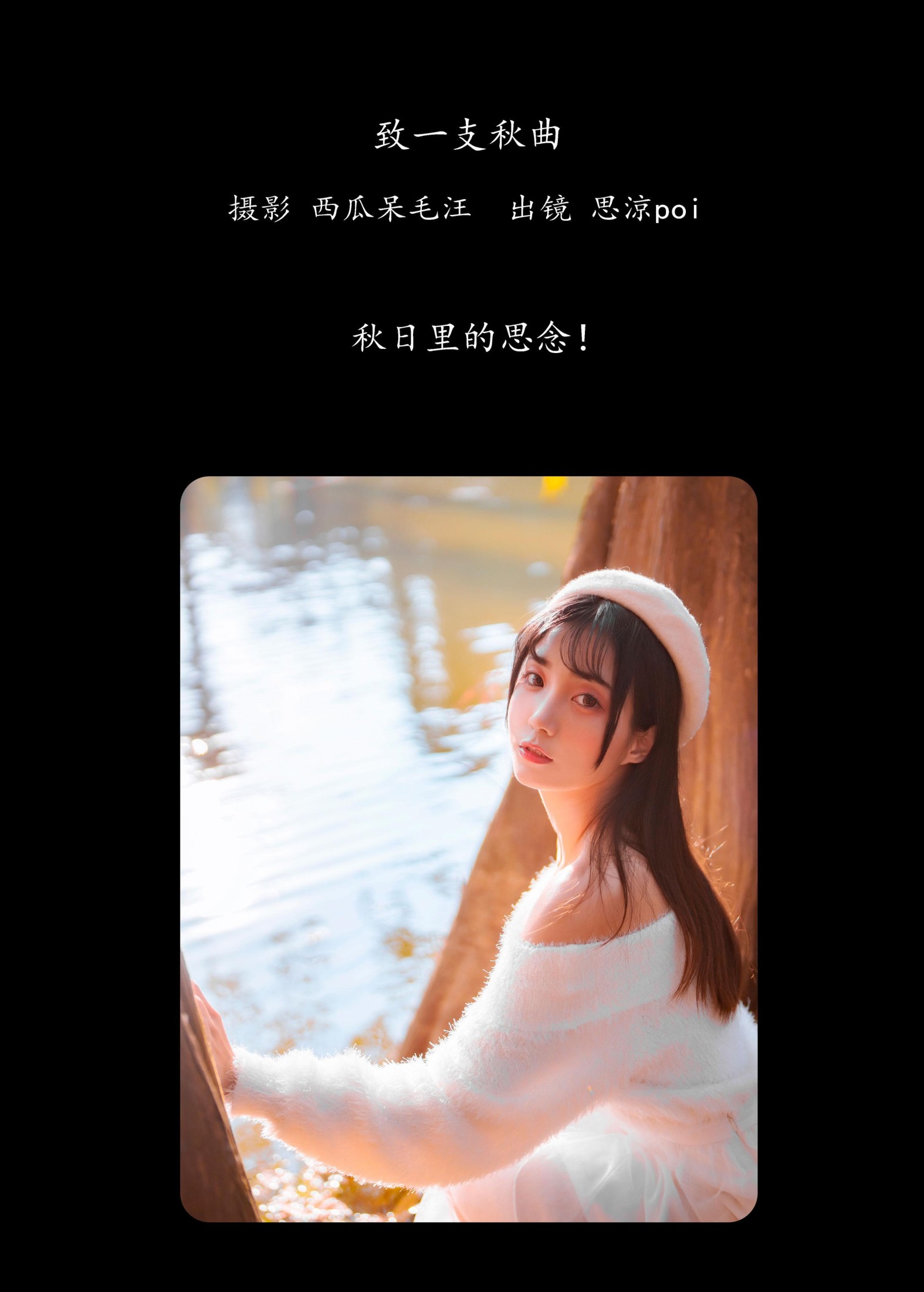 思涼poi – 《致一支秋曲》[36P]