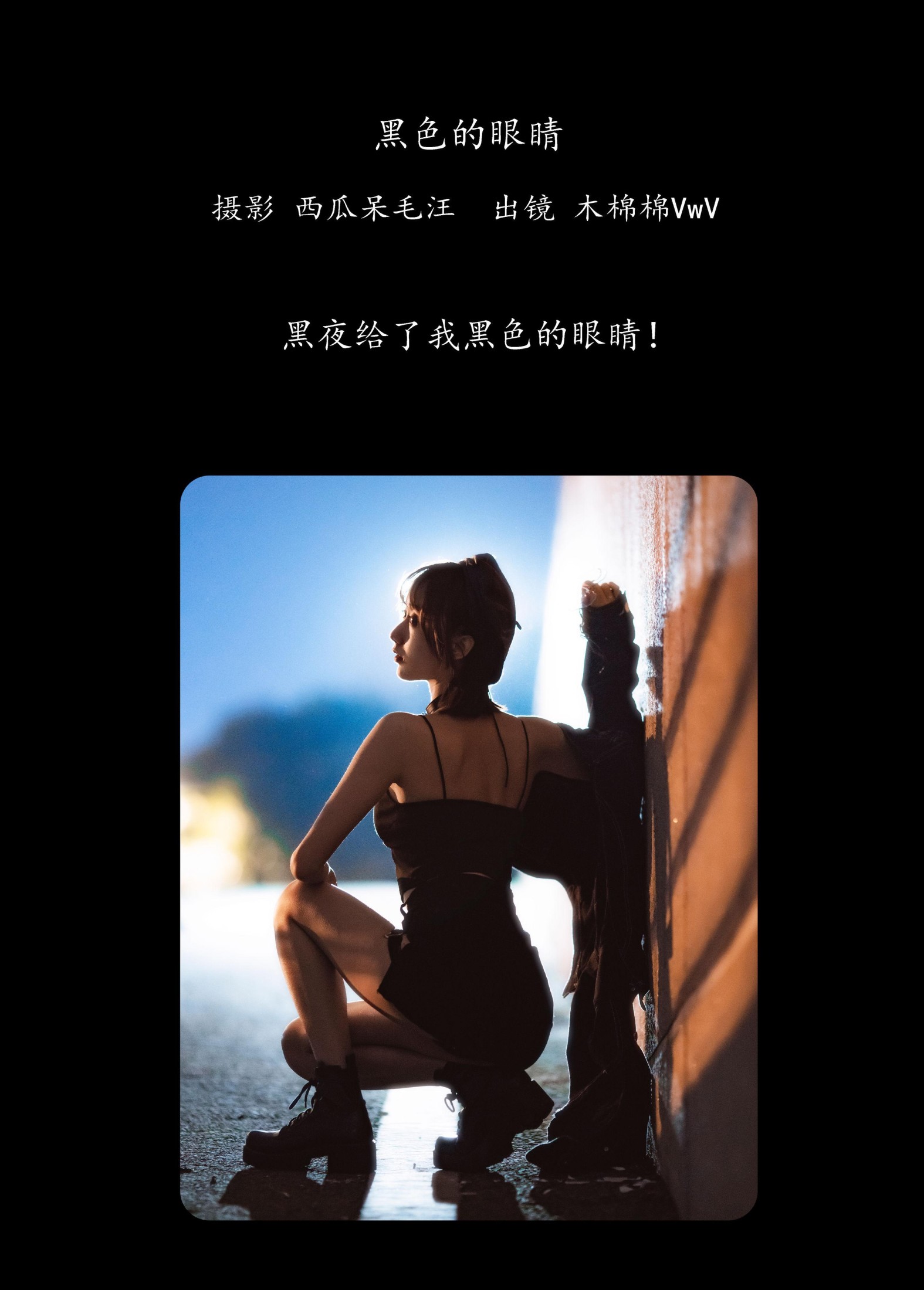 木棉棉VwV – 《黑色的眼睛》[31P]