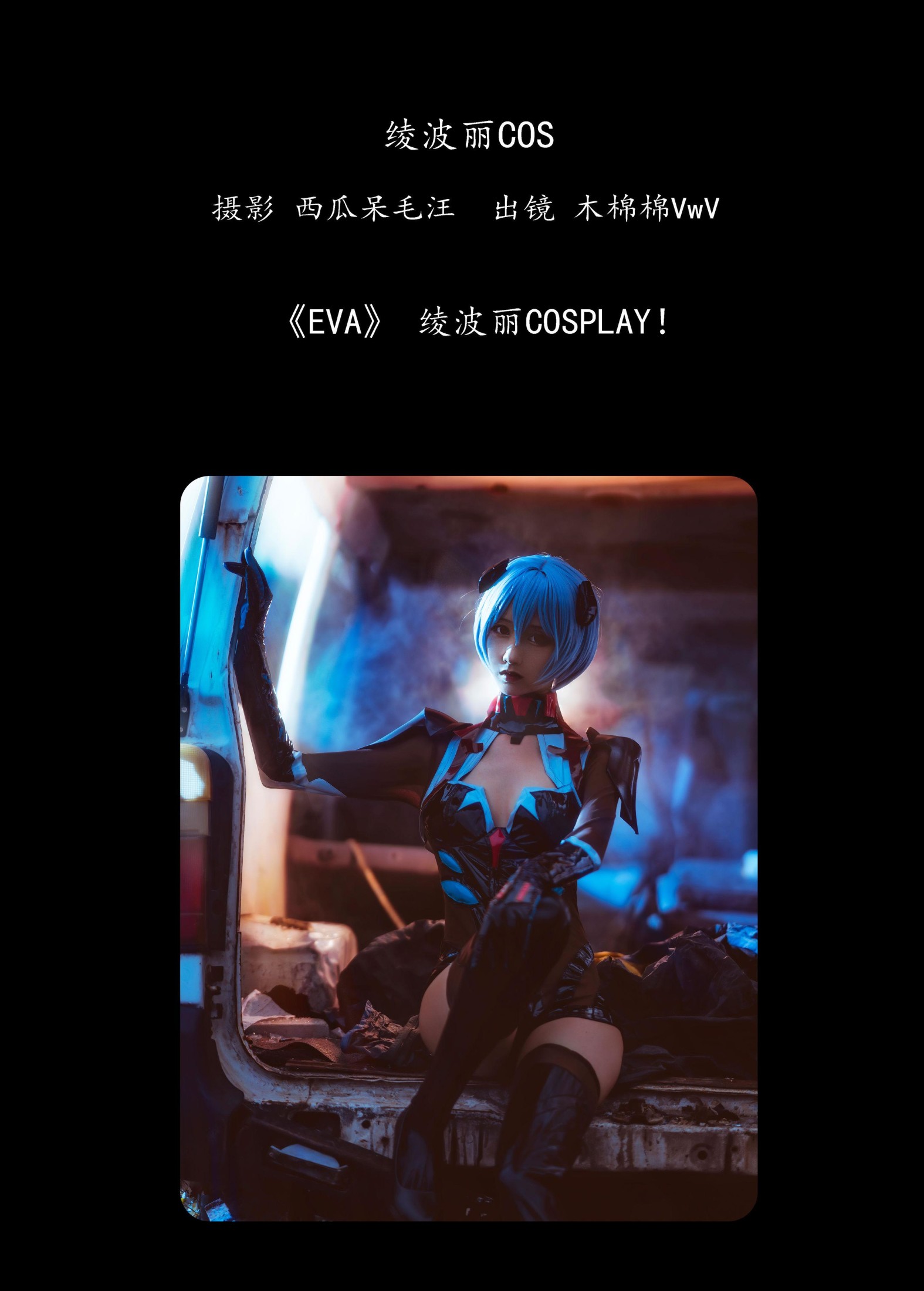 木棉棉VwV – 《绫波丽COS》[23P]