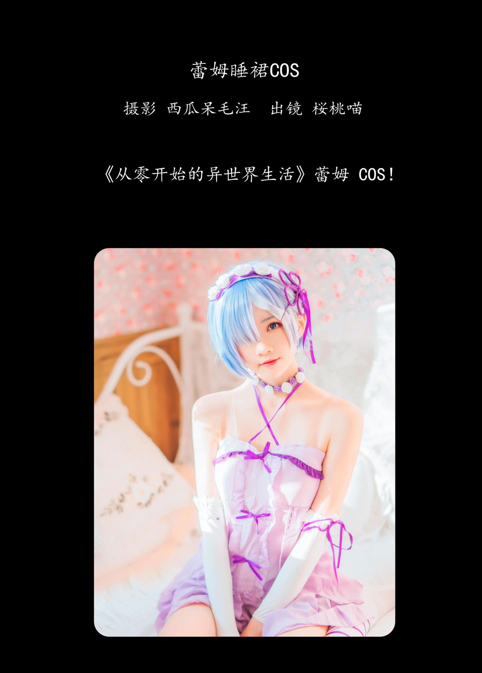 桜桃喵 – 《蕾姆睡裙COS》[25P]