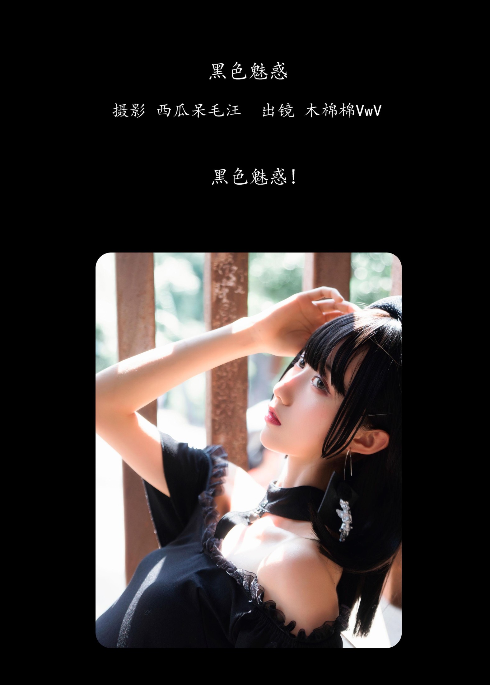 木棉棉VwV – 《黑色魅惑》[24P]