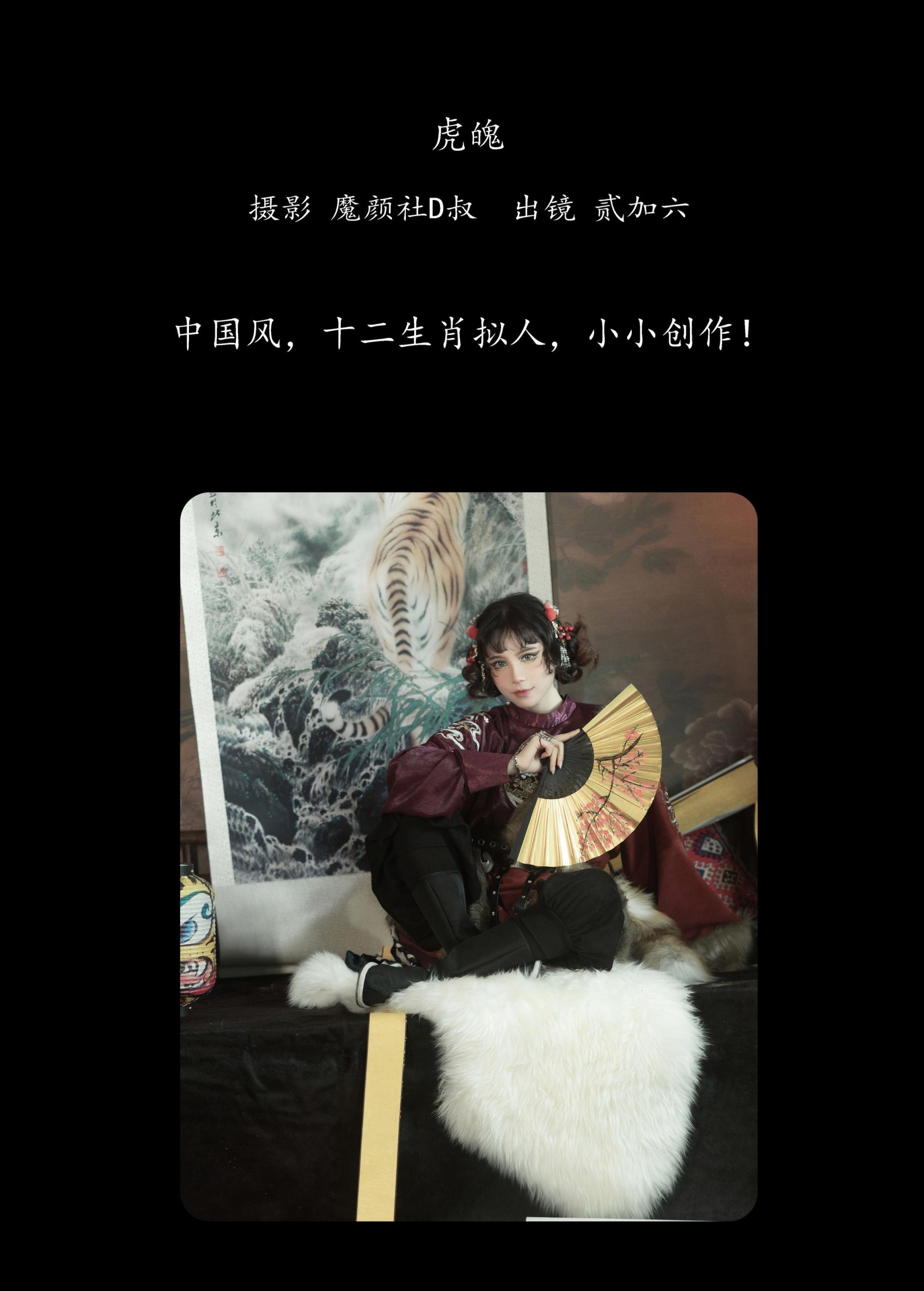 贰加六 – 《虎魄》[22P]