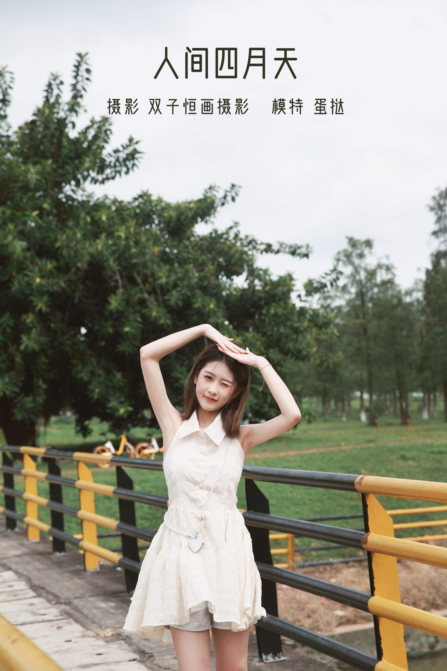 蛋挞 – 《人间四月天》[26P] 插图1