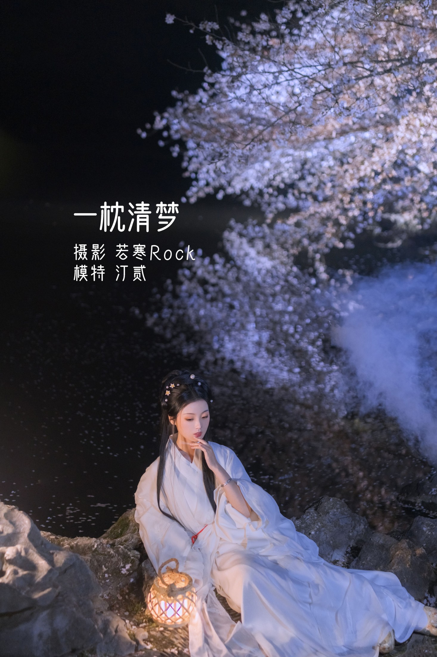 汀贰 – 《一枕清梦》[32P] 插图1