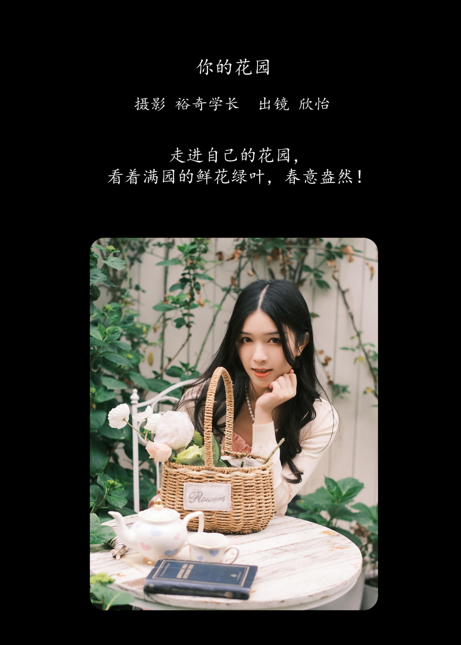 欣怡 – 《你的花园》[20P]