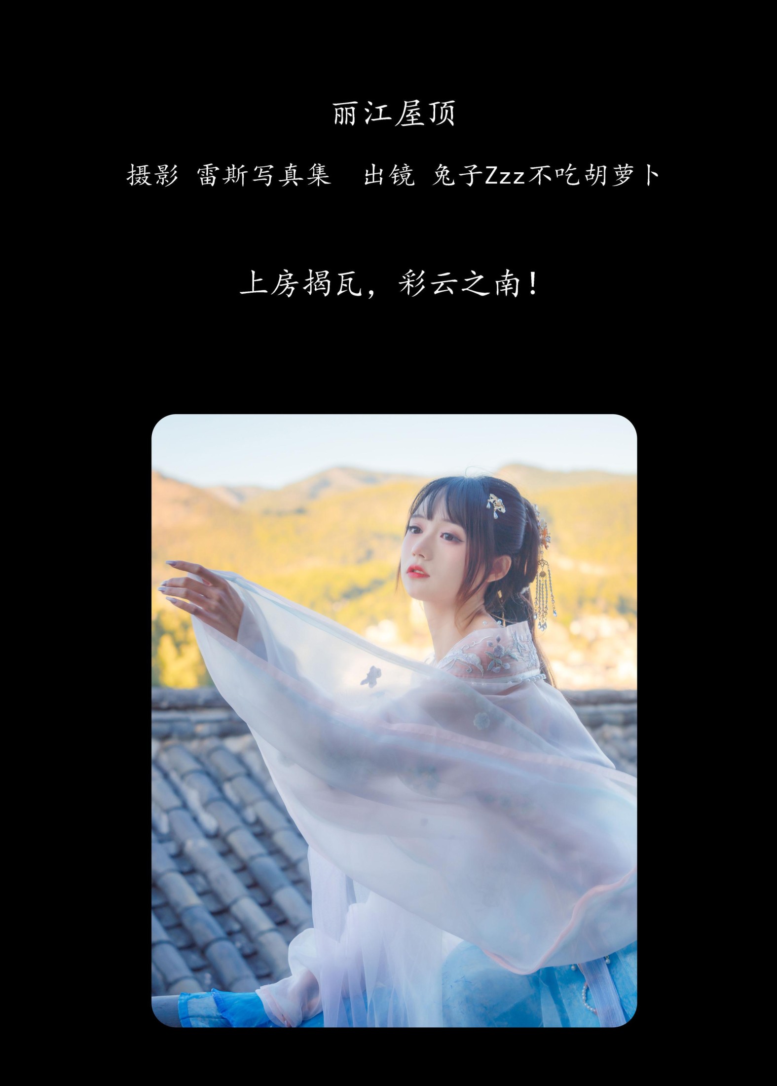 兔子Zzz不吃胡萝卜 – 《丽江屋顶》[23P]