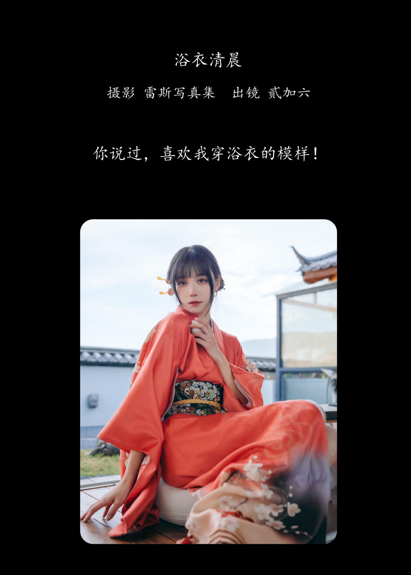 贰加六 – 《浴衣清晨》[22P]