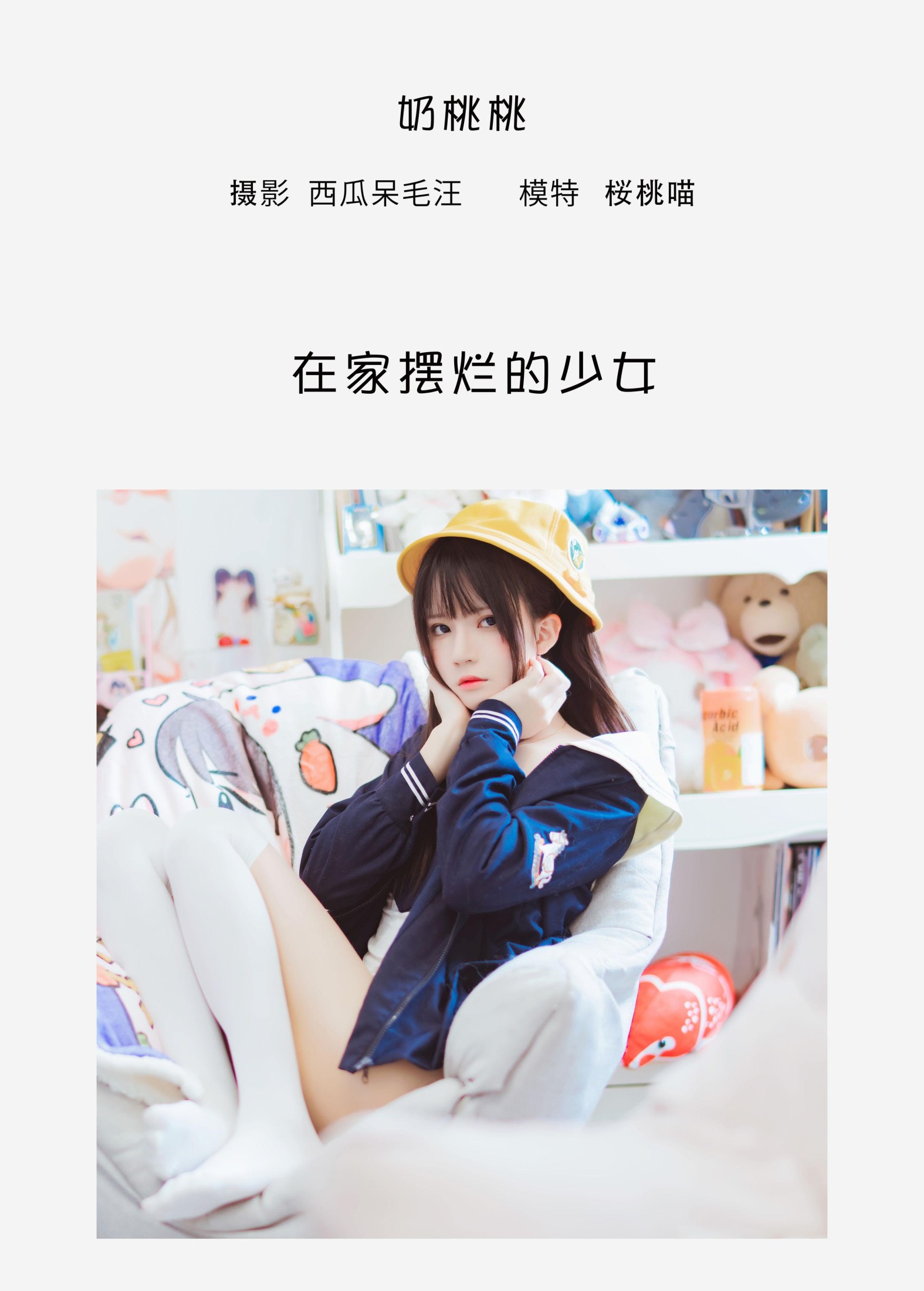 桜桃喵 – 《奶桃桃》[33P]