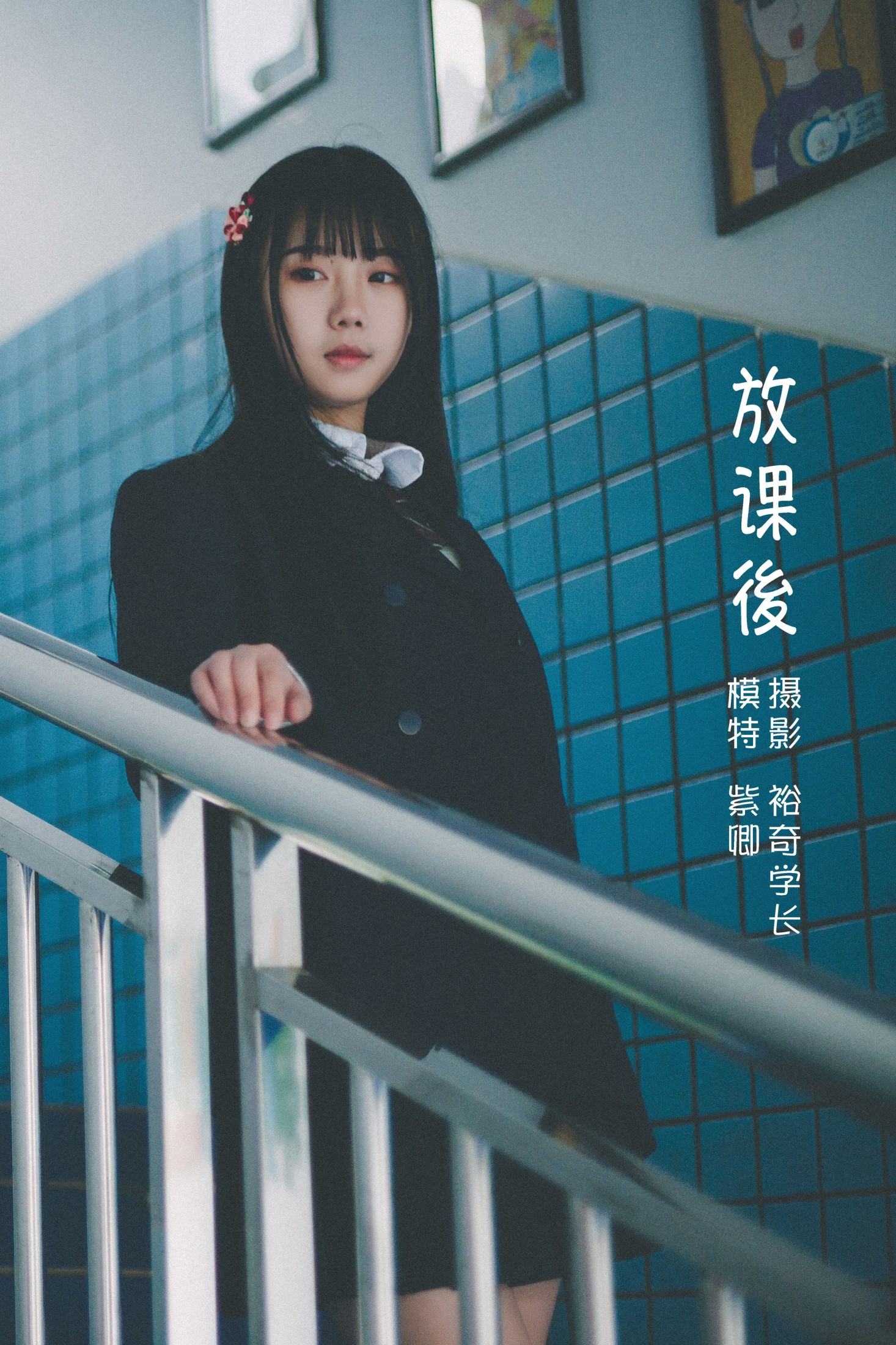 紫卿 – 《放課後》[20P]