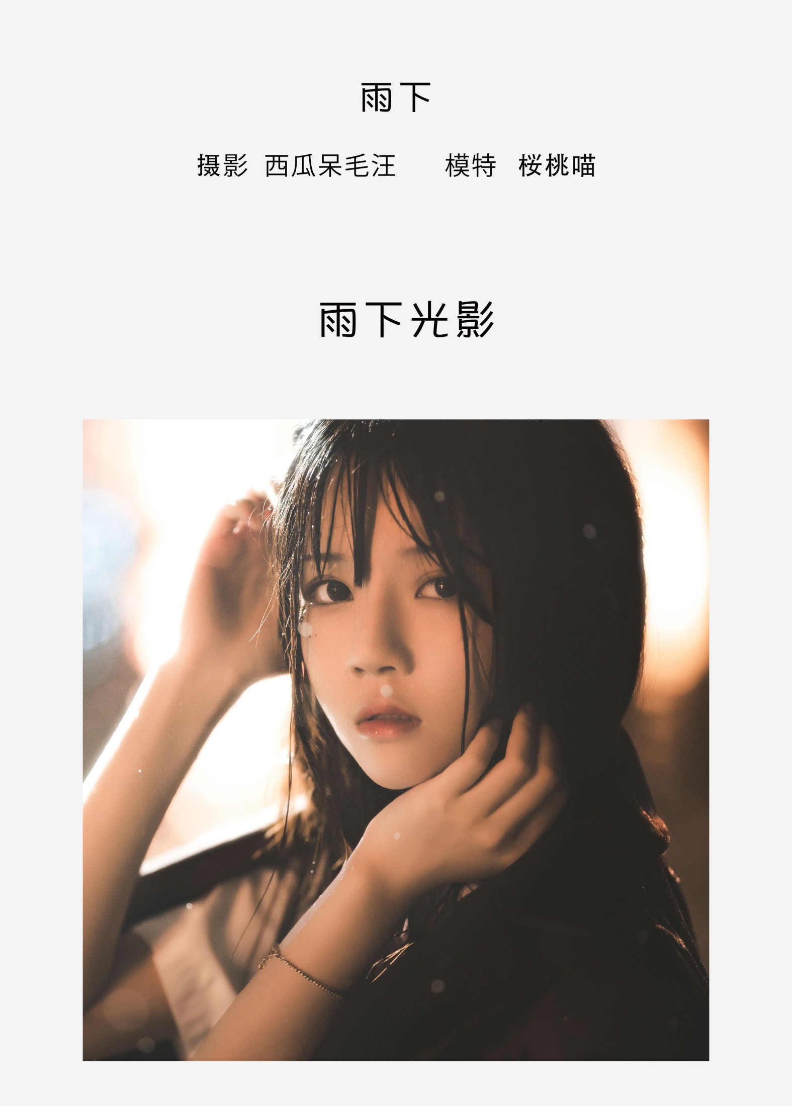 桜桃喵 – 《雨下》[42P]
