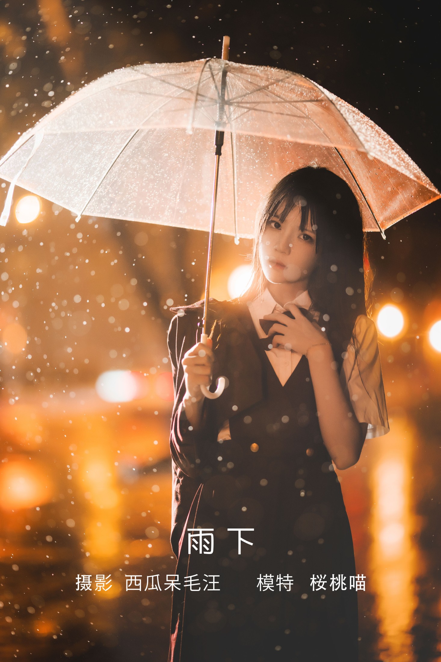 桜桃喵 – 《雨下》[42P]