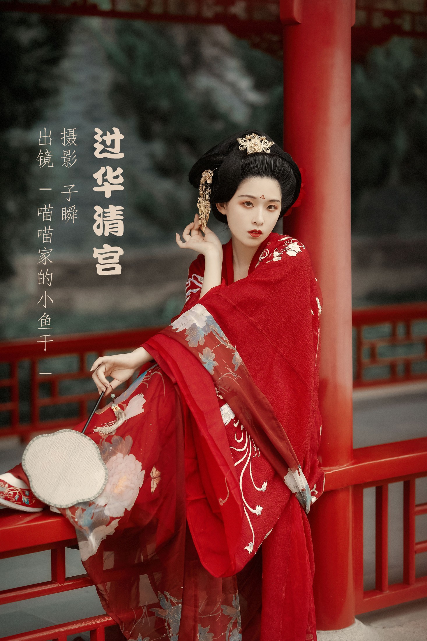 _喵喵家的小鱼干_ – 《过华清宫》[22P]