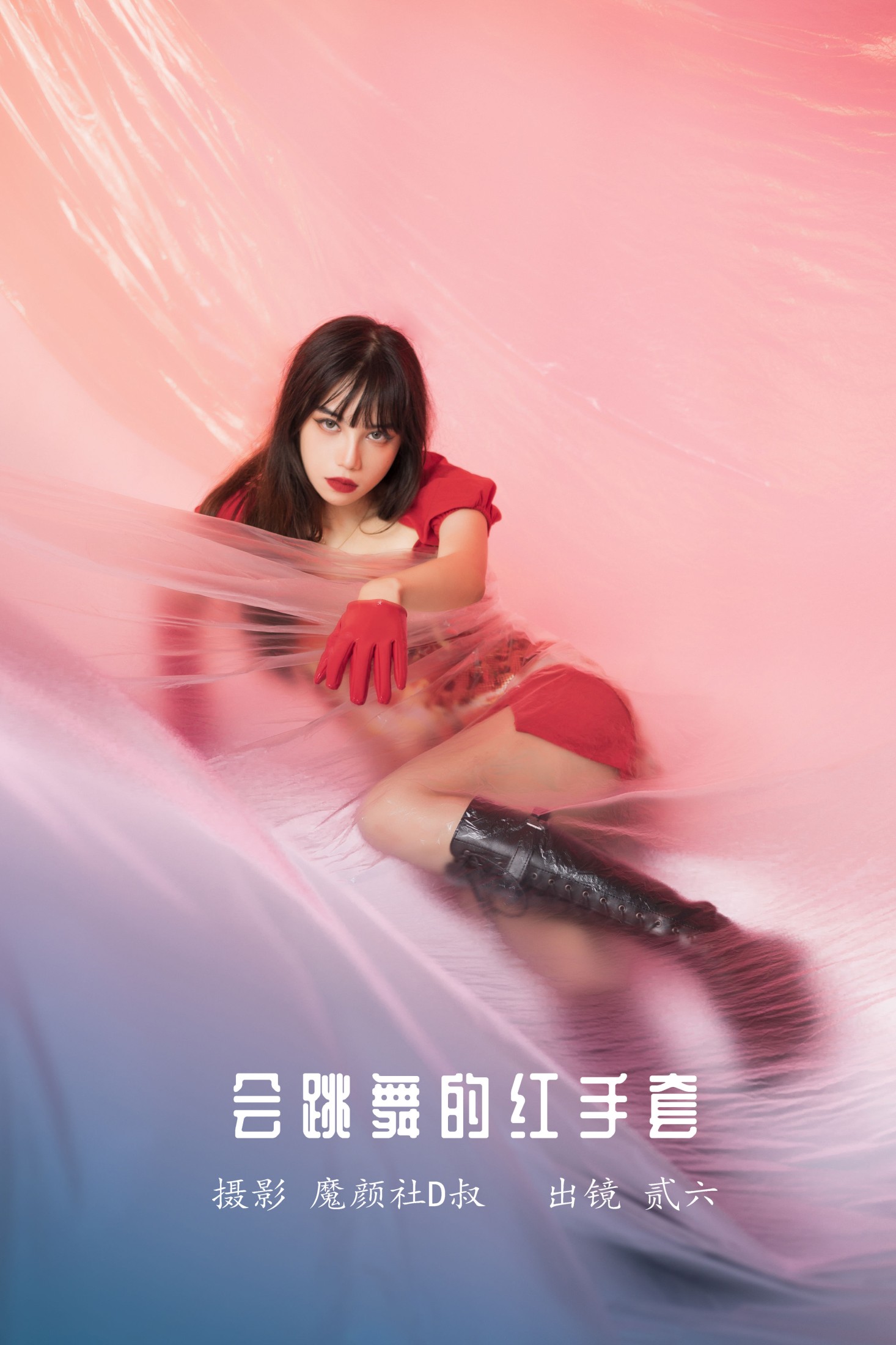 贰加六 – 《会跳舞的红手套》[26P] 插图1