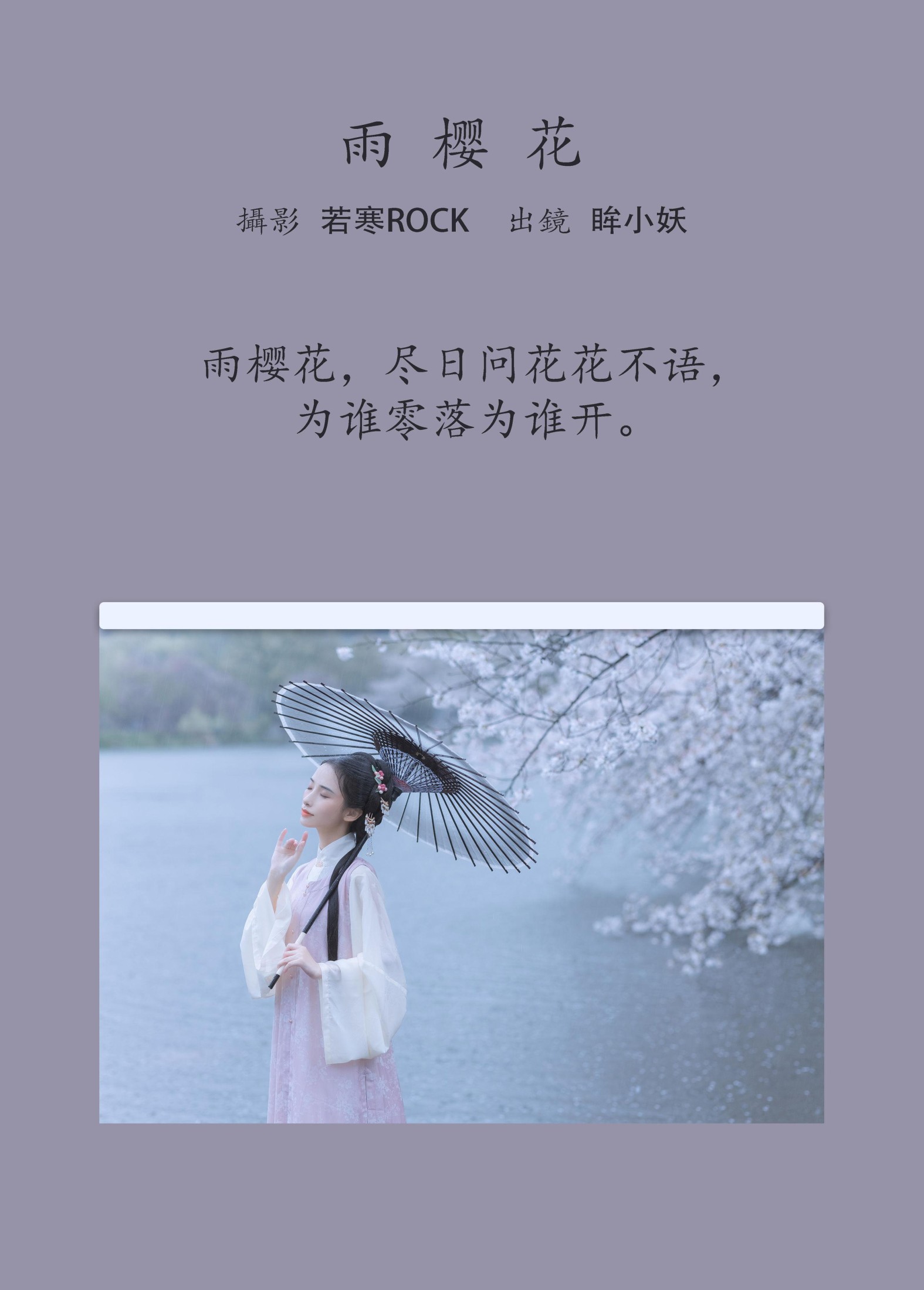 眸小妖 – 《雨樱花》[46P]