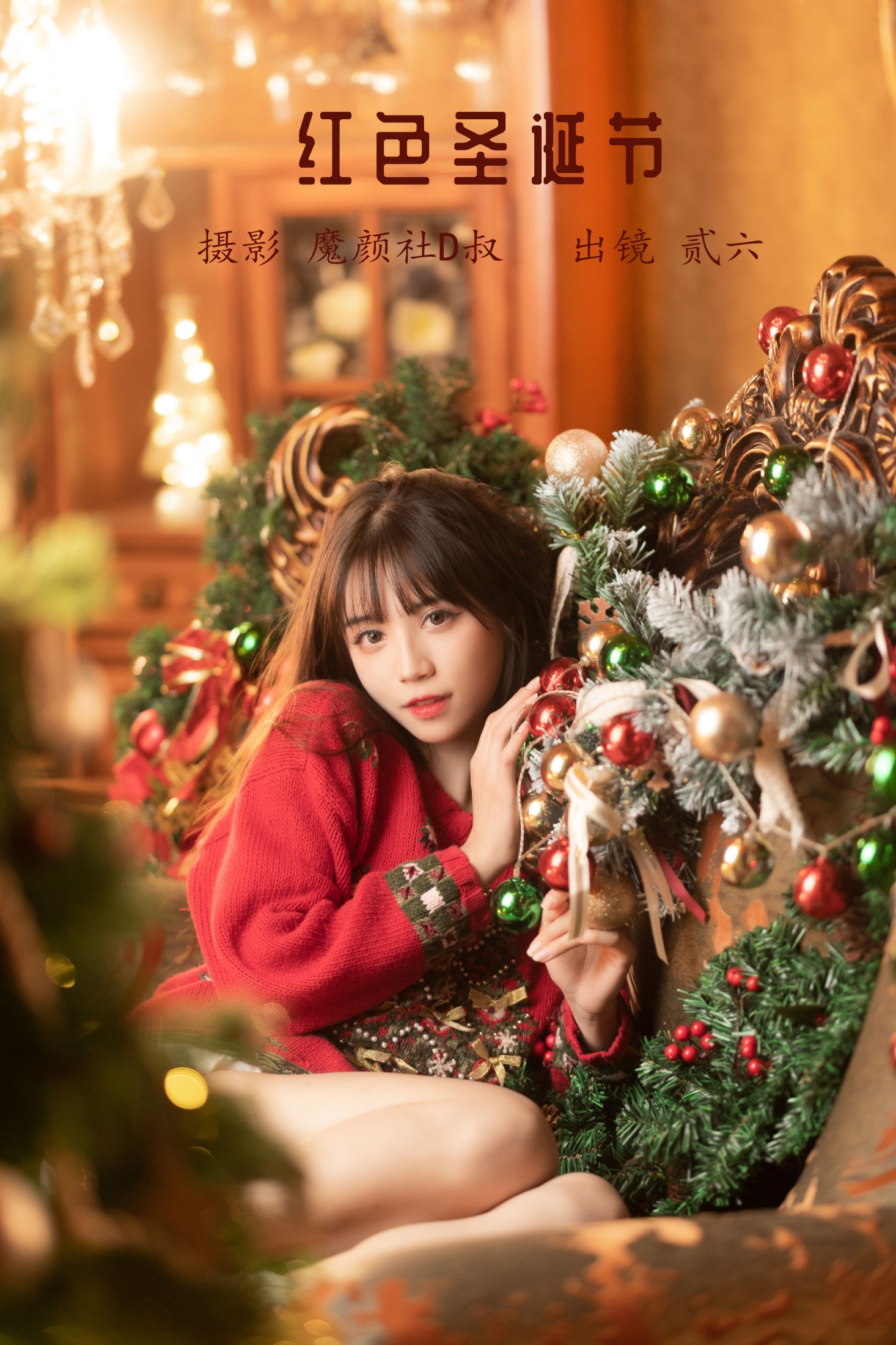 贰加六 – 《红色圣诞节》[38P]