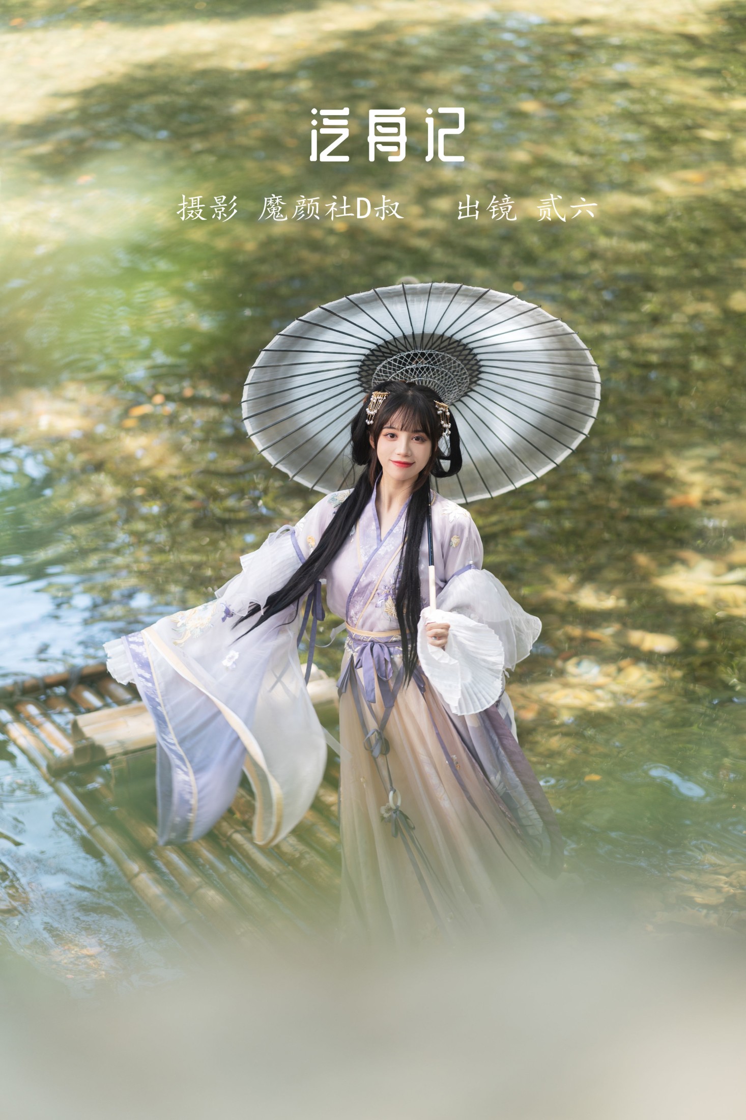 贰加六 – 《泛舟记》[44P]