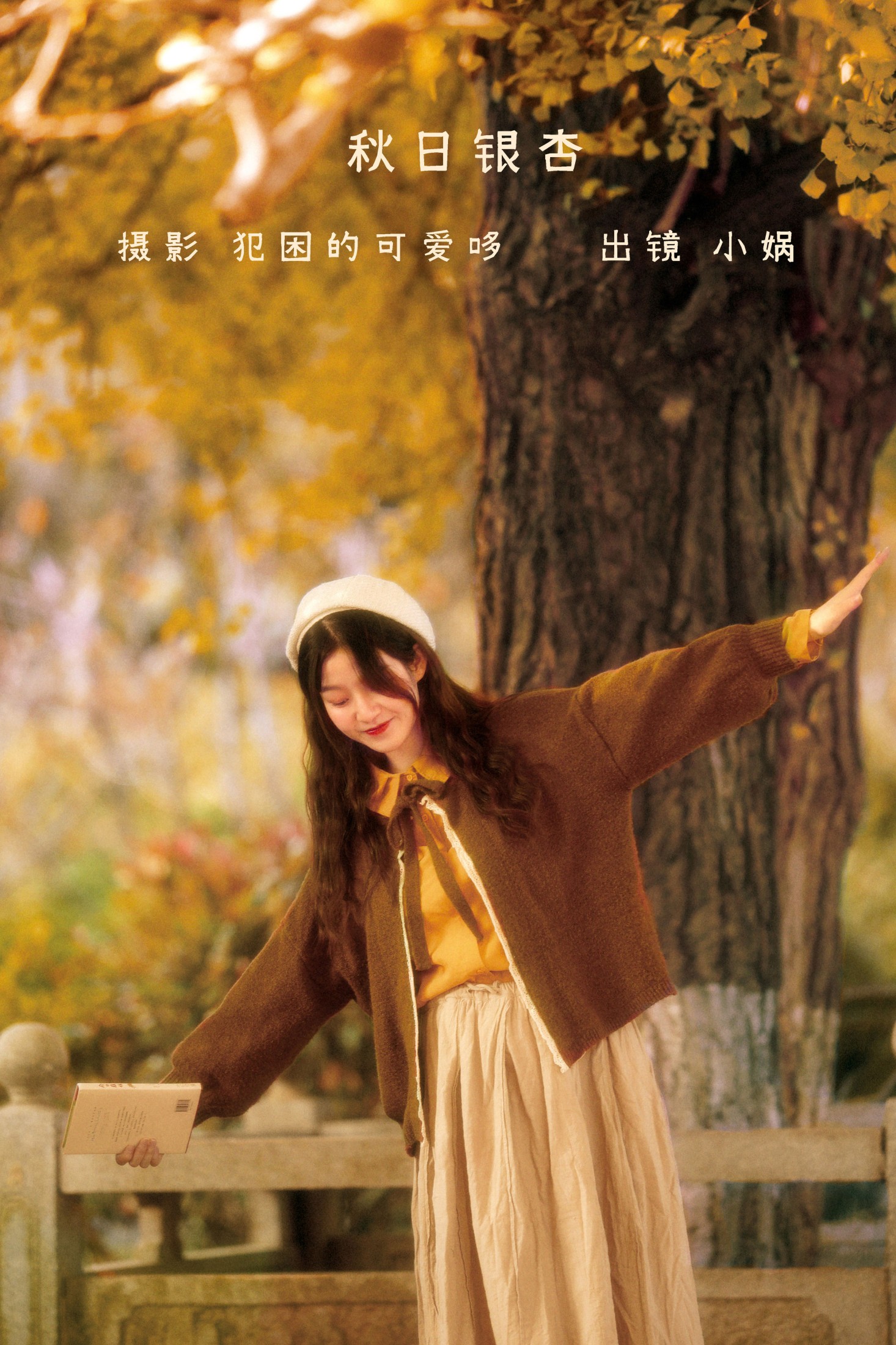 小娲 – 《秋日银杏》[20P] 插图1