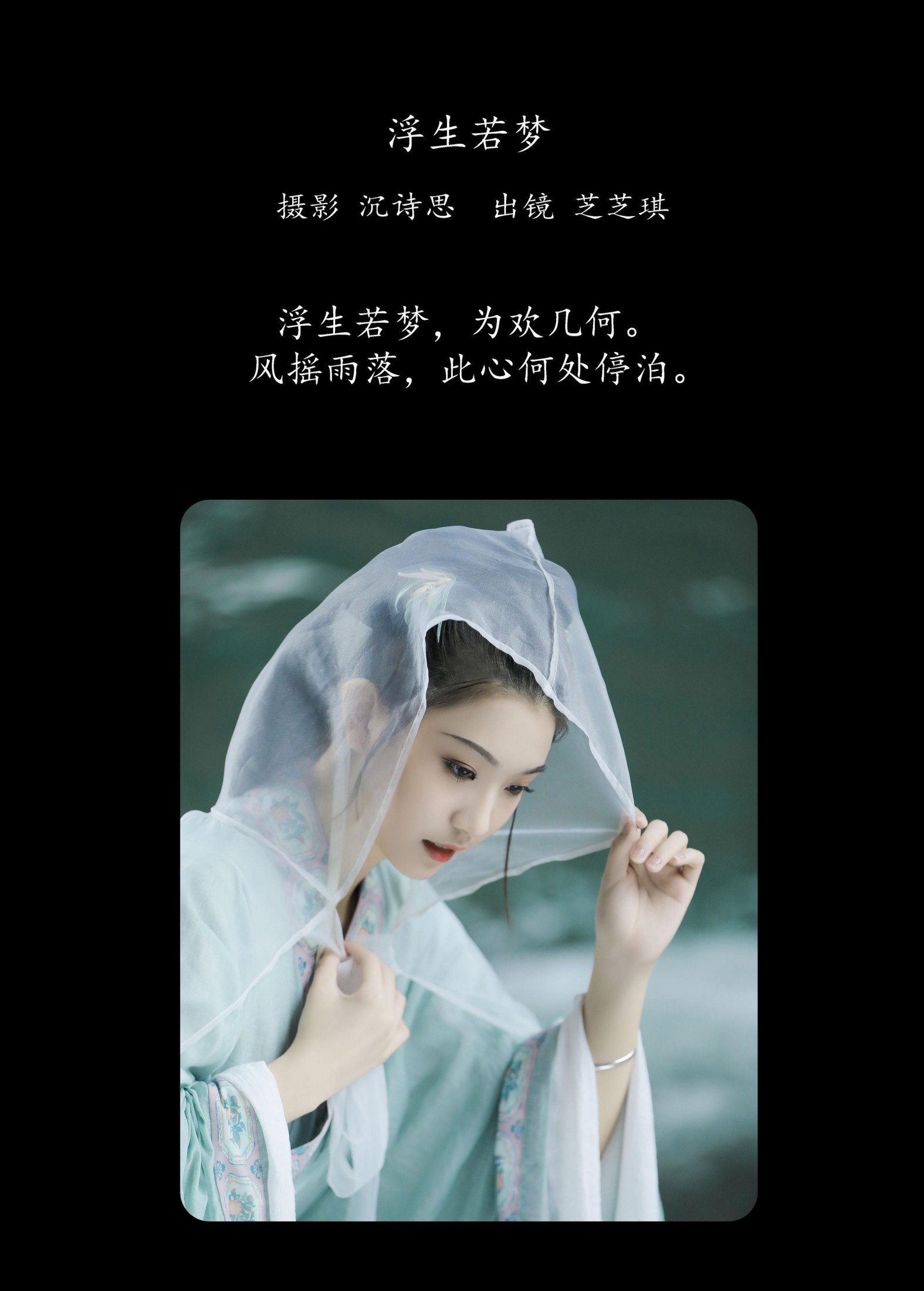 芝芝琪 – 《浮生若梦》[23P]