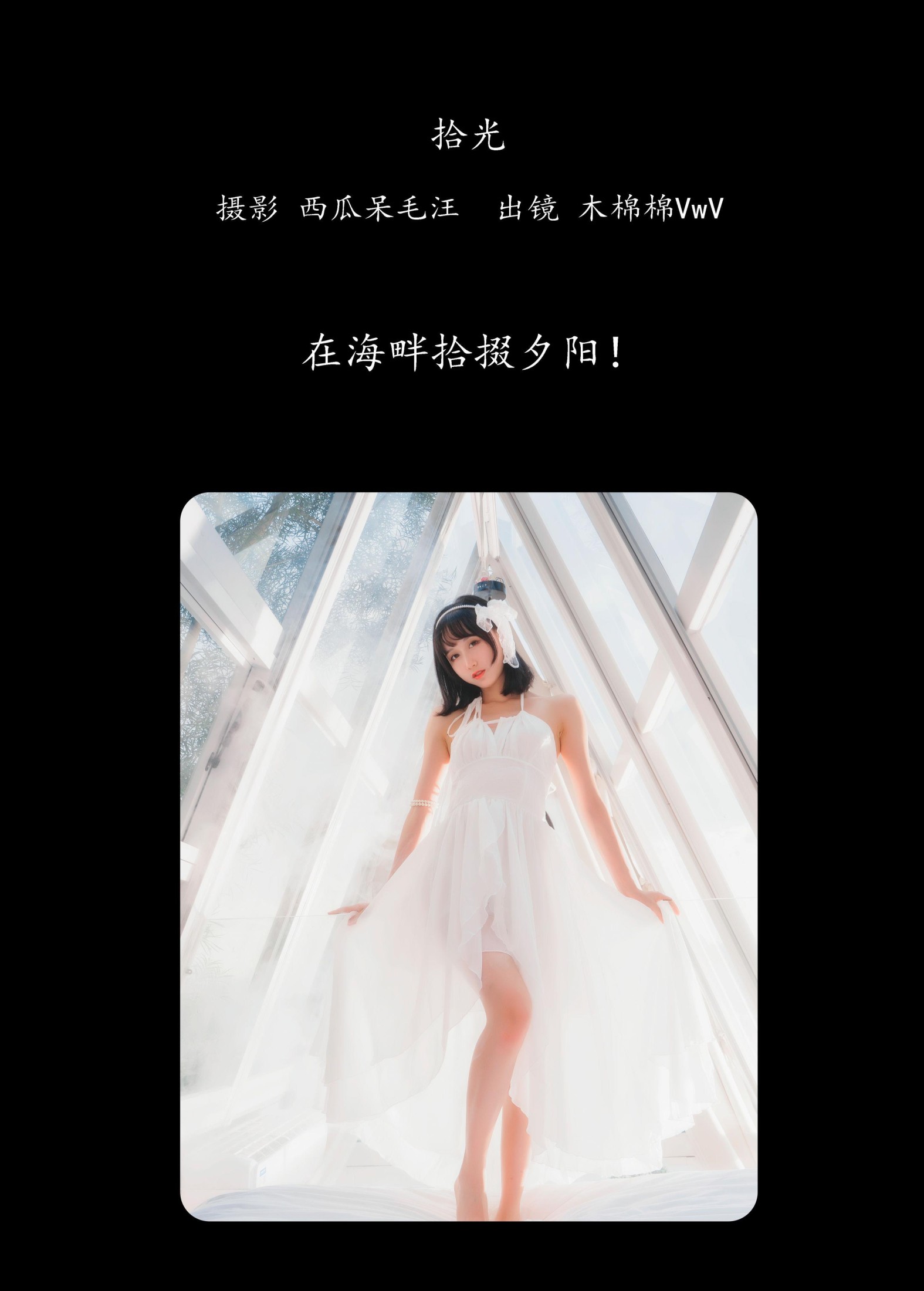 木棉棉VwV – 《拾光》[25P]