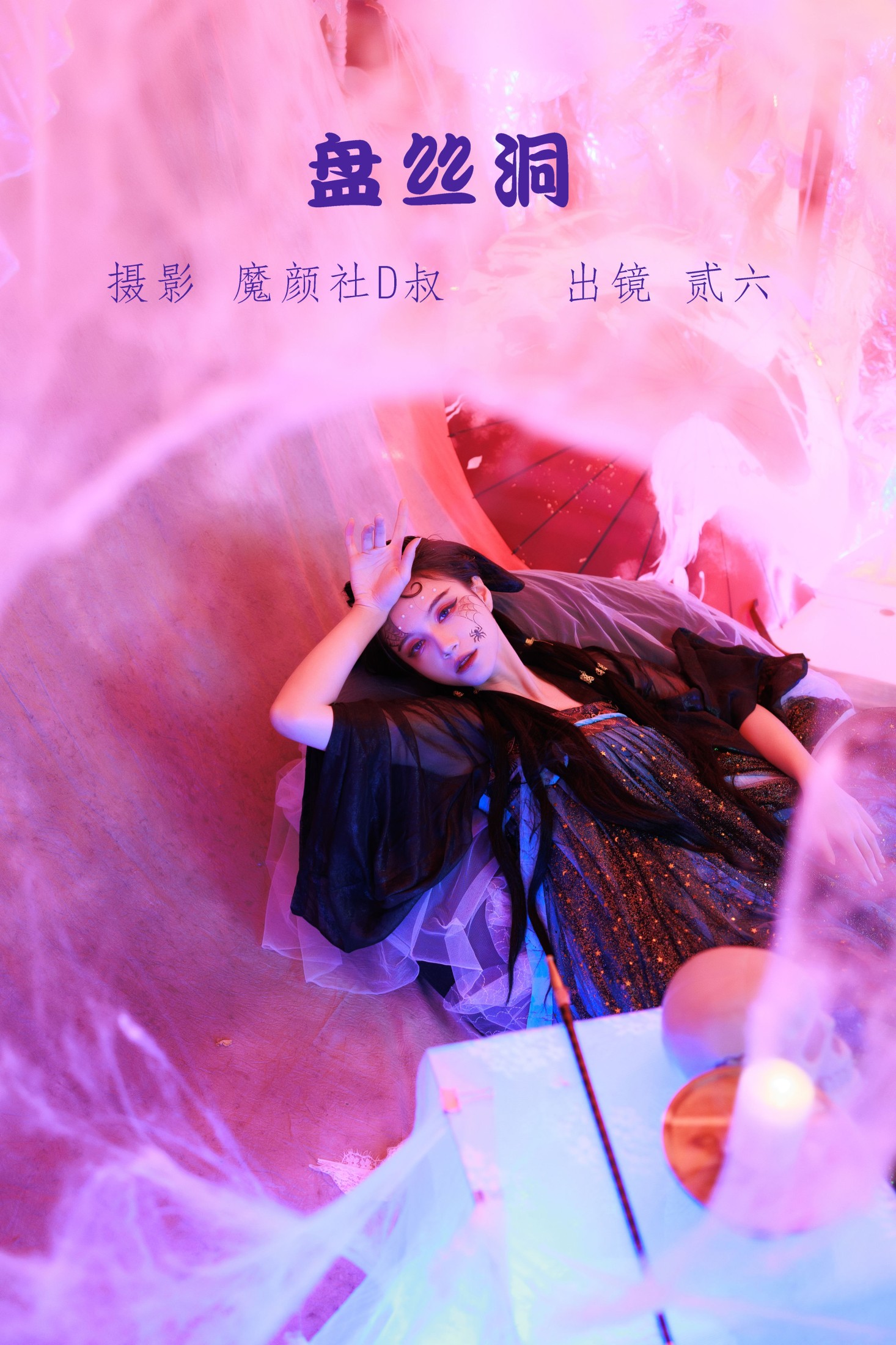 贰加六 – 《盘丝洞》[39P]