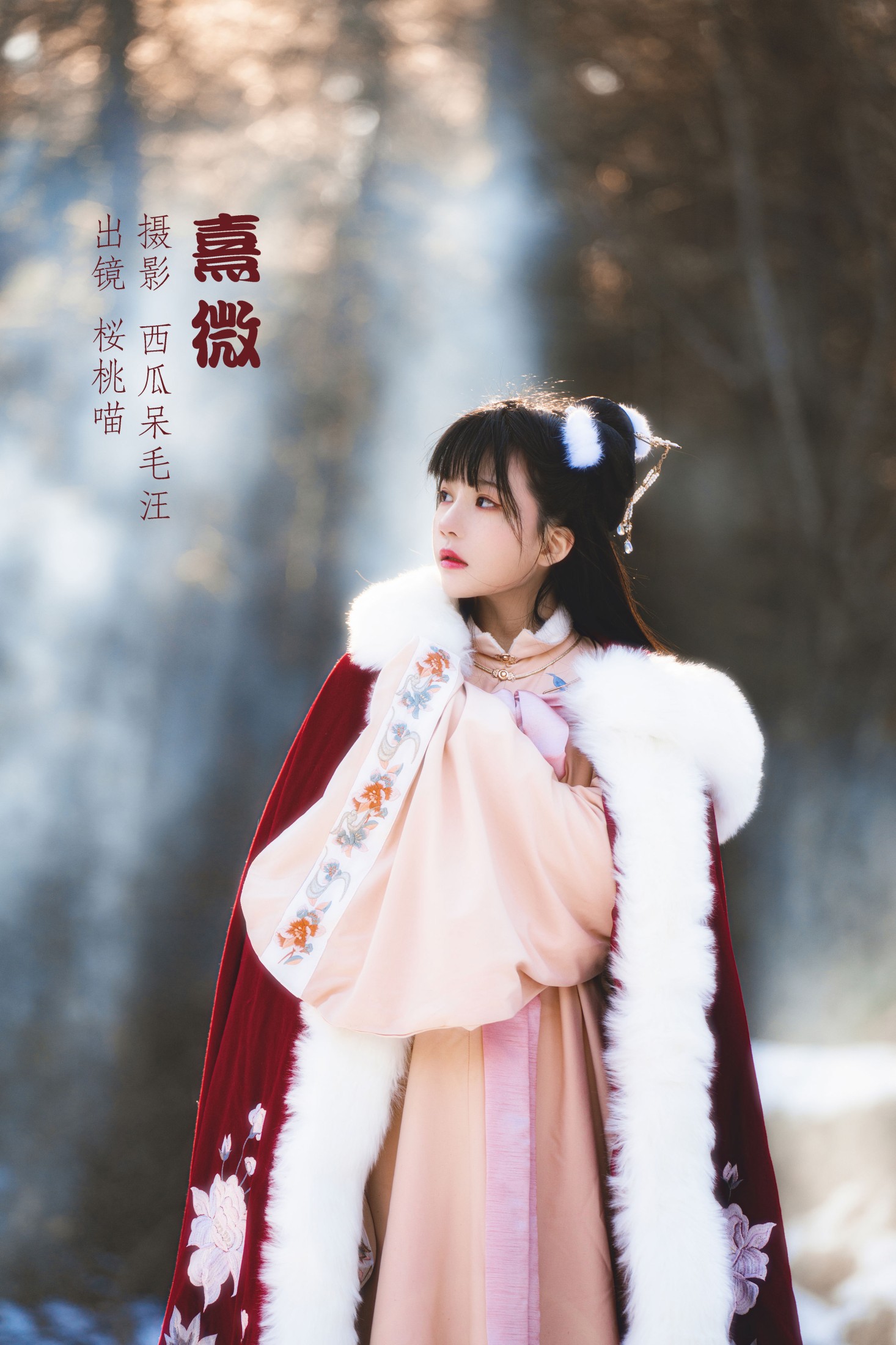 桜桃喵 – 《熹微》[32P]