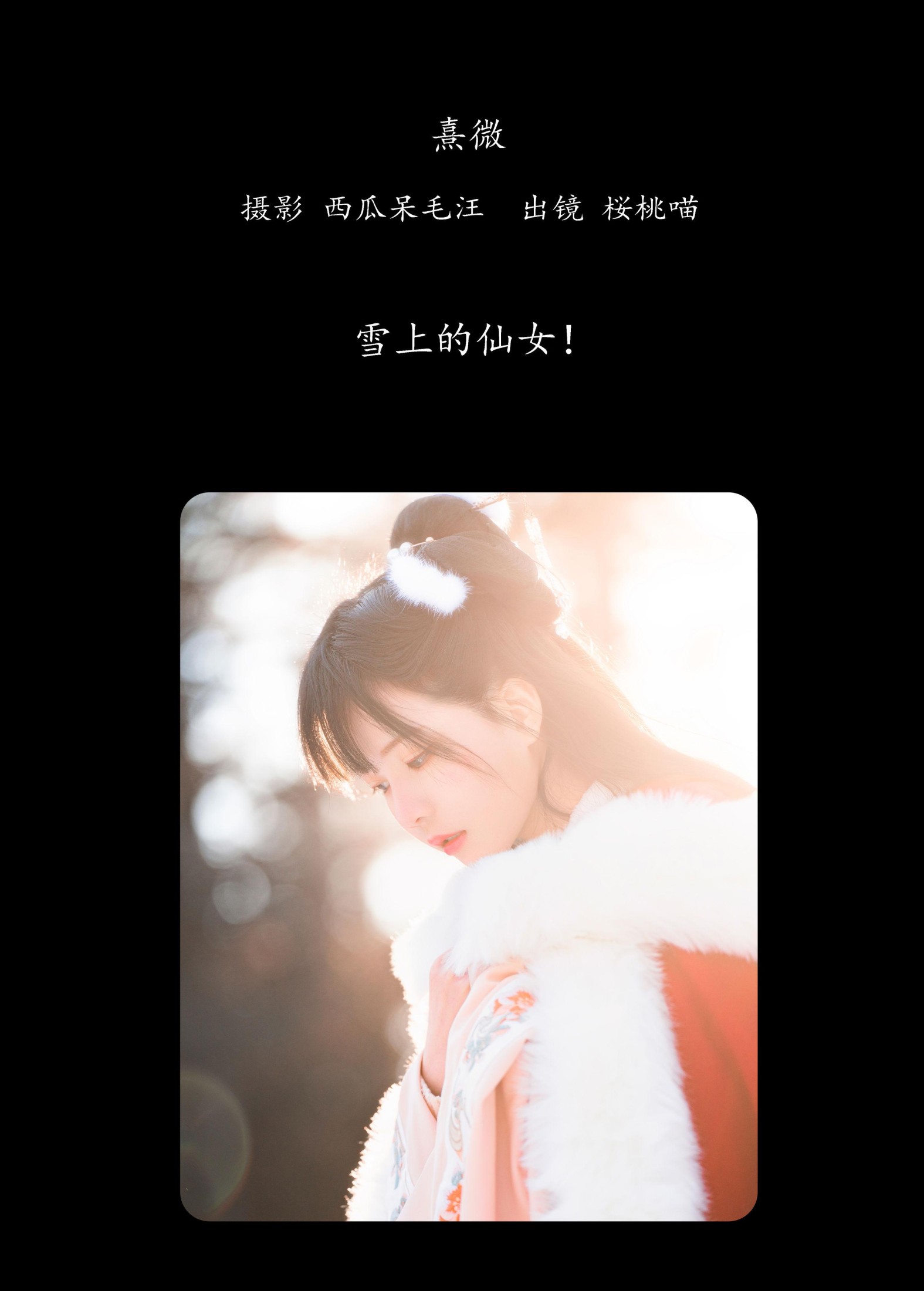 桜桃喵 – 《熹微》[32P]