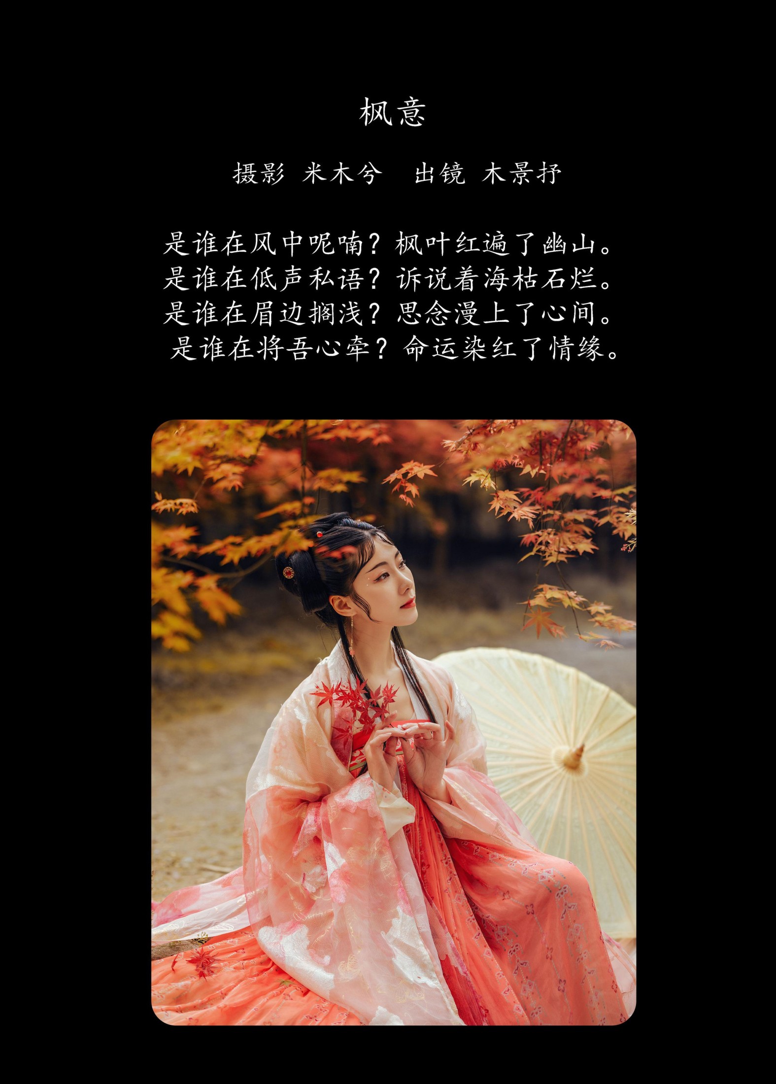 木哥 – 《枫意》[21P]