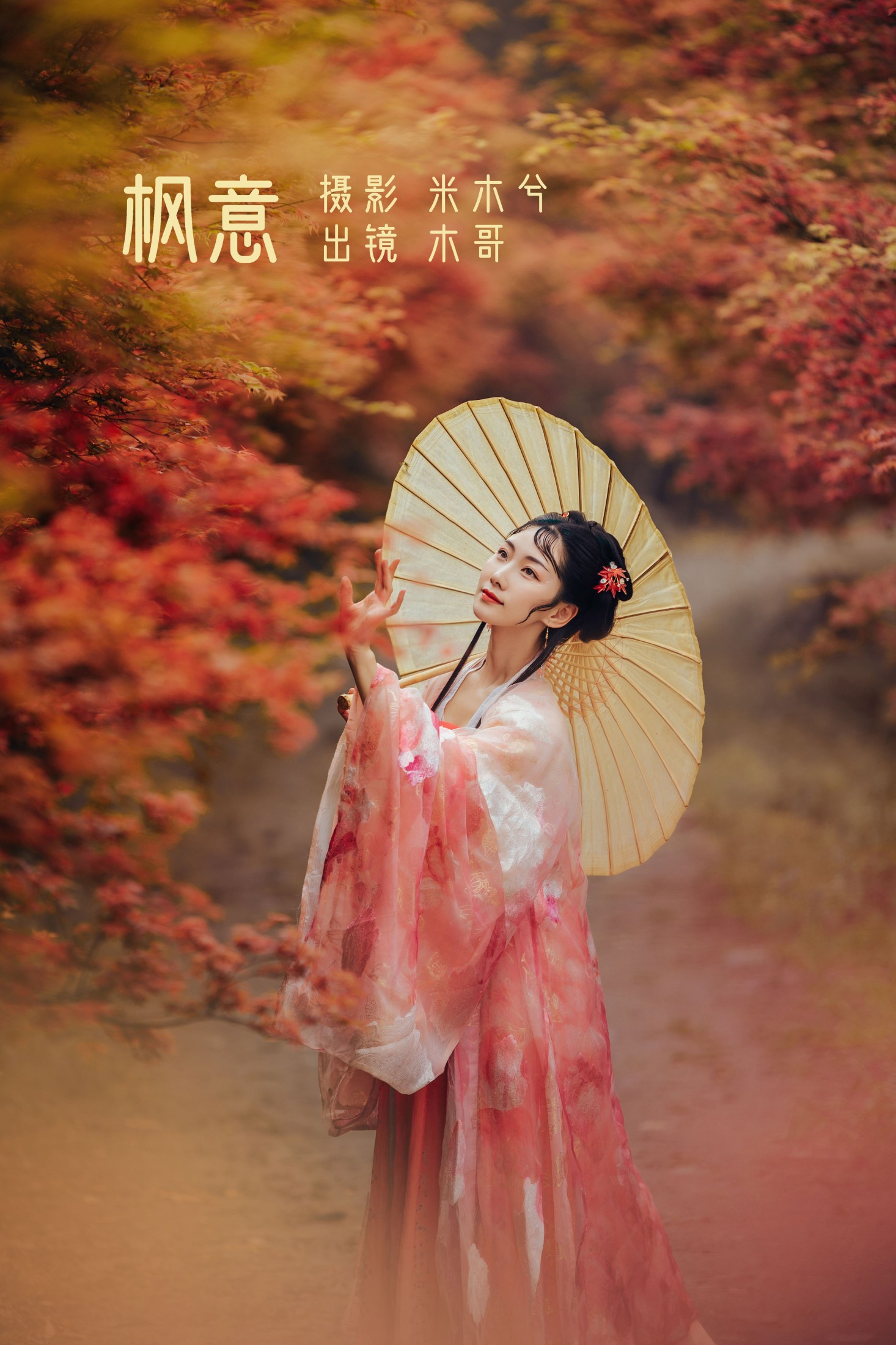 木哥 – 《枫意》[21P]