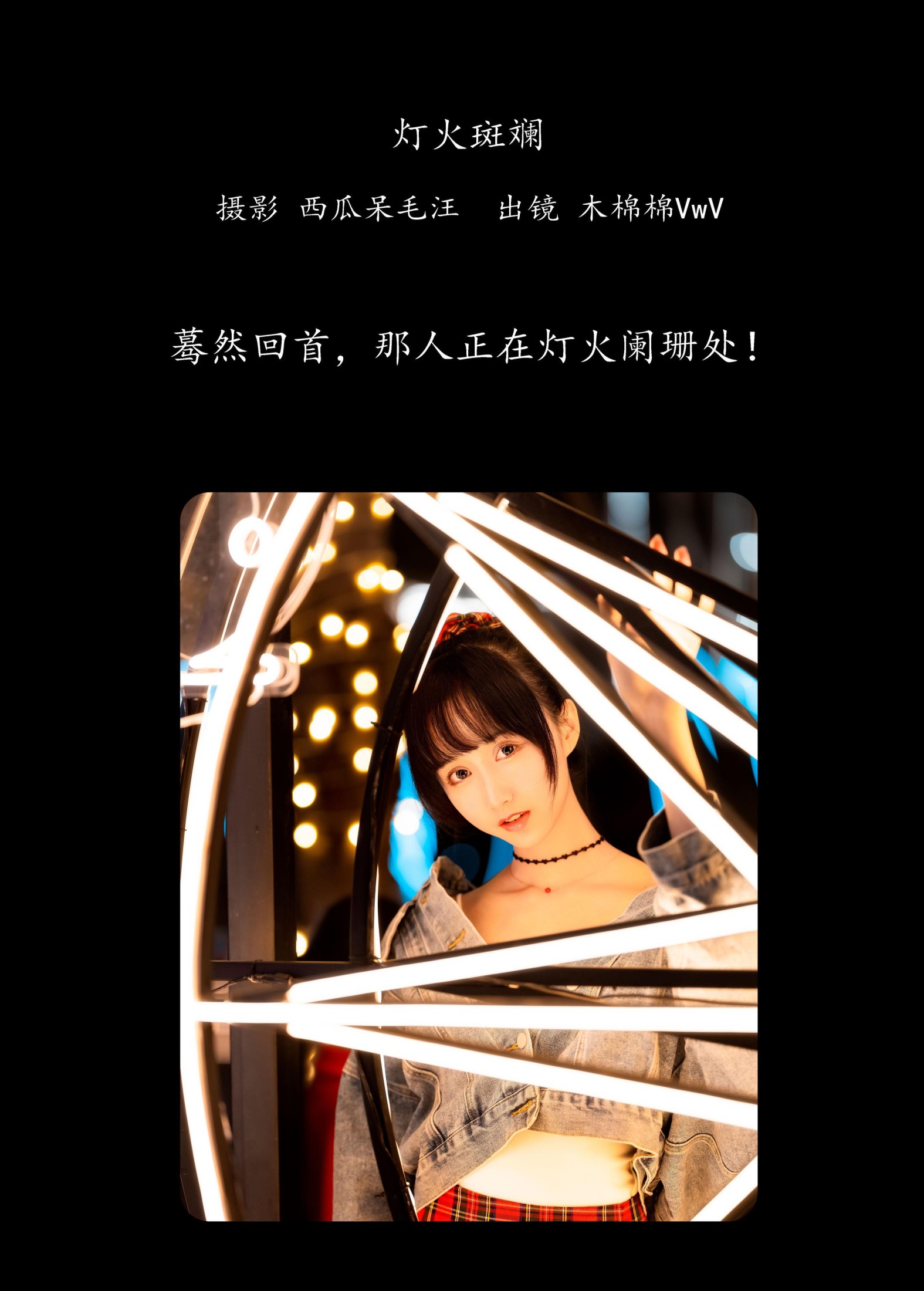 木棉棉VwV – 《灯火斑斓》[28P]
