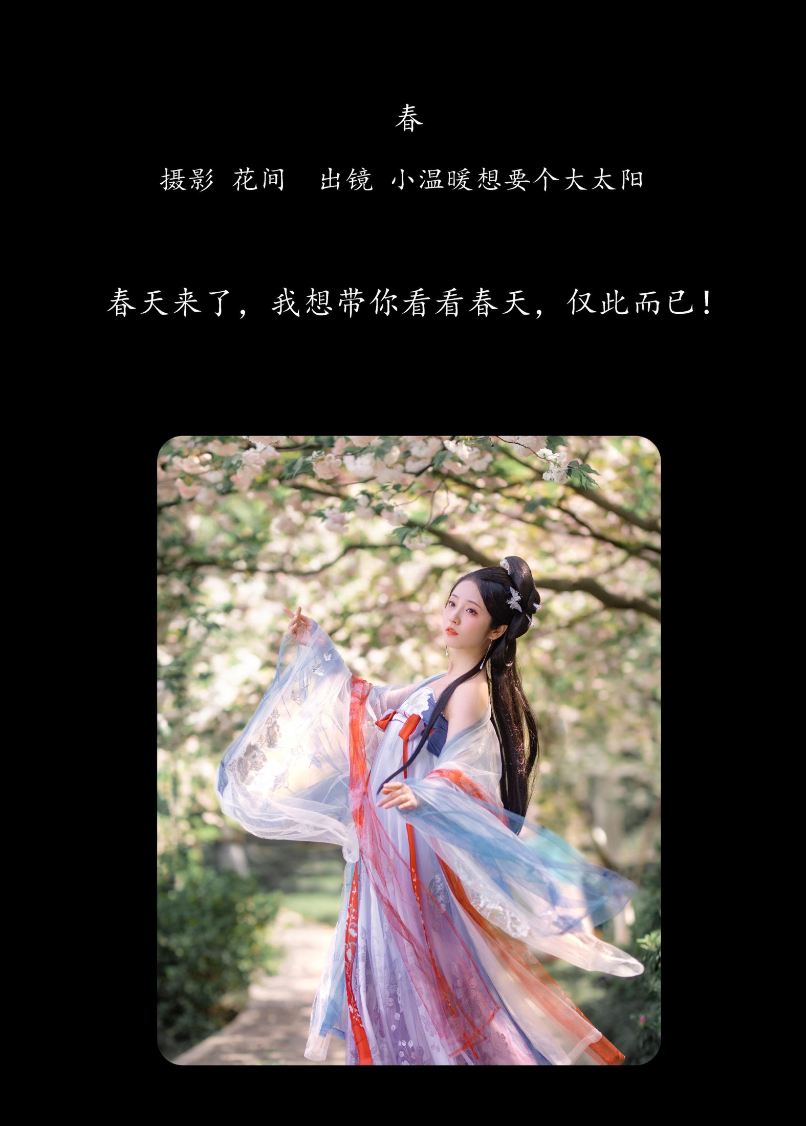 小温暖想要个大太阳  – 《春》[19P]