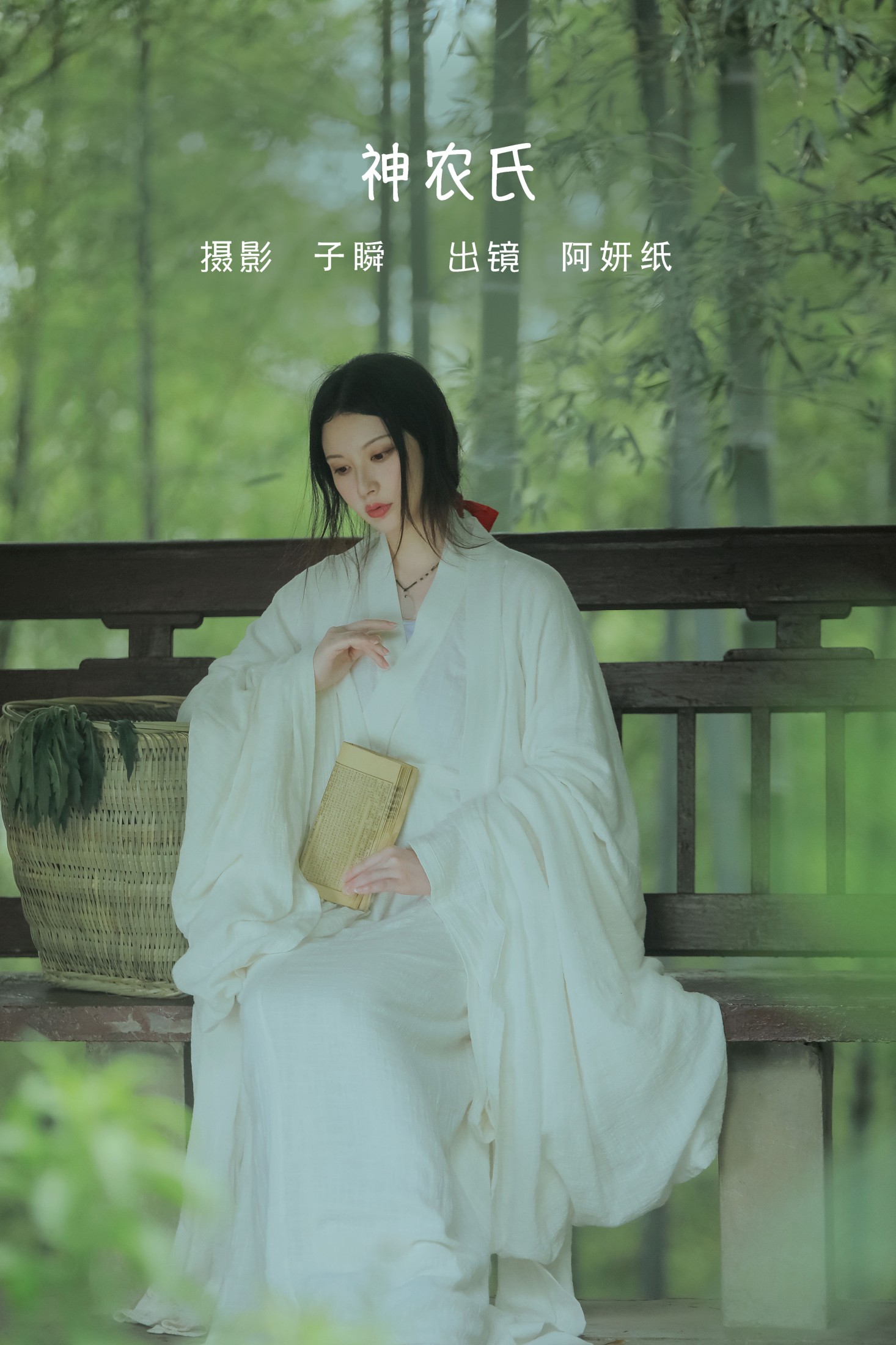 阿妍纸 – 《神农氏》[26P] 插图1