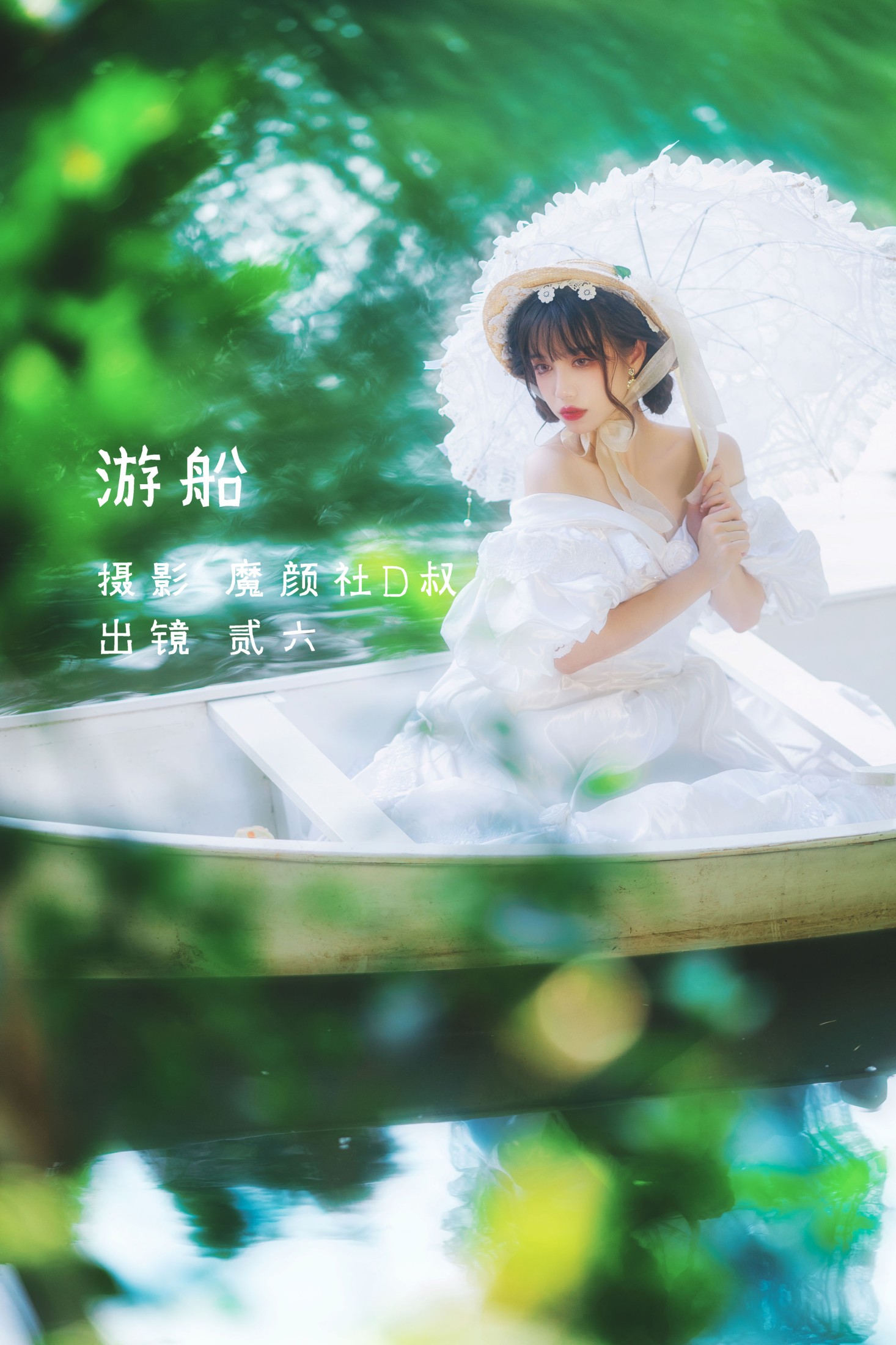 贰加六 – 《游船》[25P]