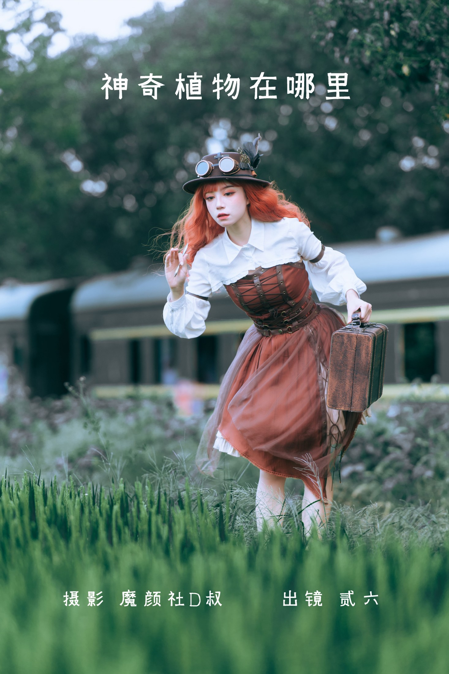 贰加六 – 《神奇植物在哪里》[31P]