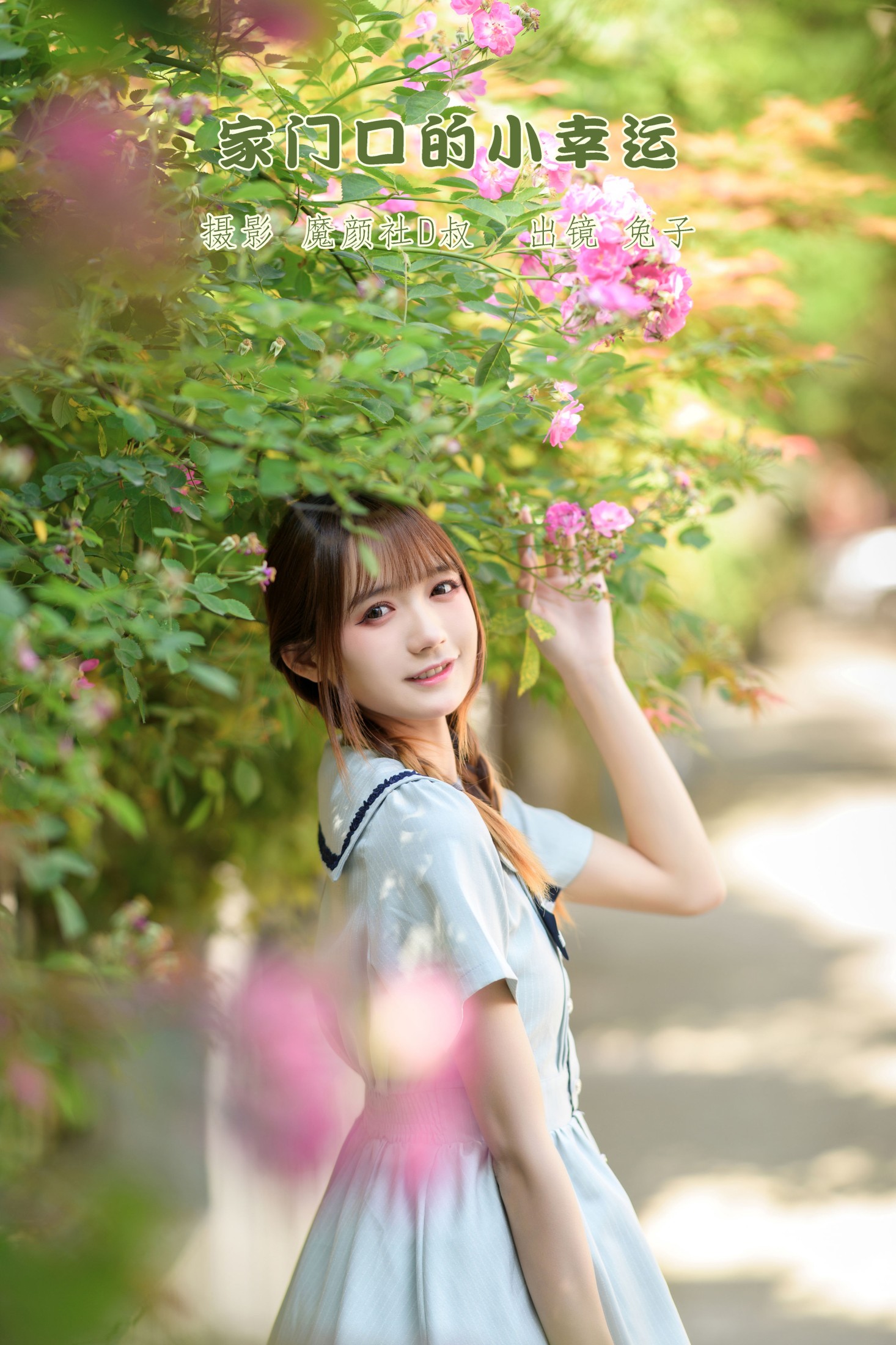 兔子Zzz不吃胡萝卜 – 《家门口的小幸运》[33P]