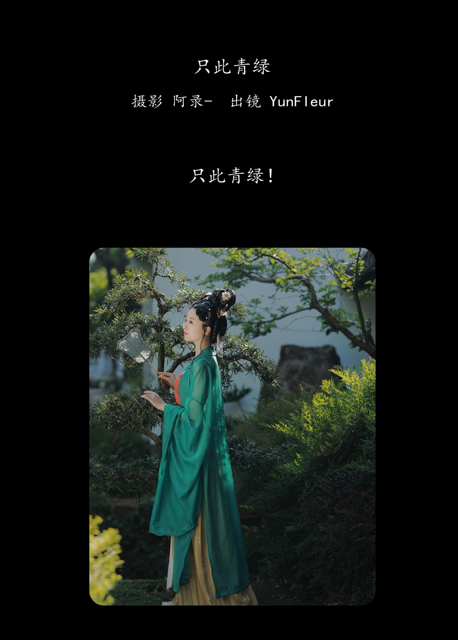 与芳 – 《只此青绿》[23P]