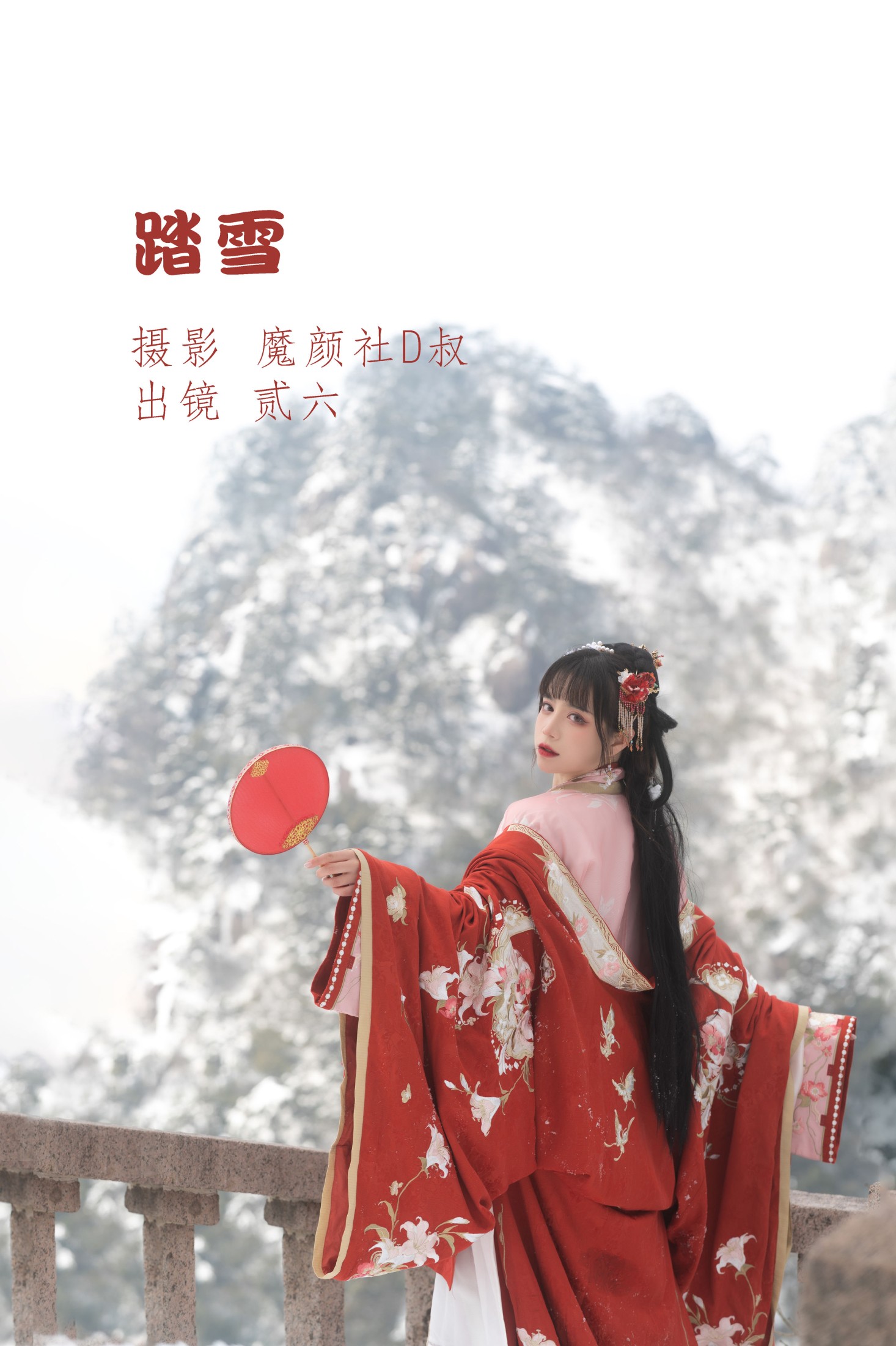 贰加六 – 《踏雪》[26P]
