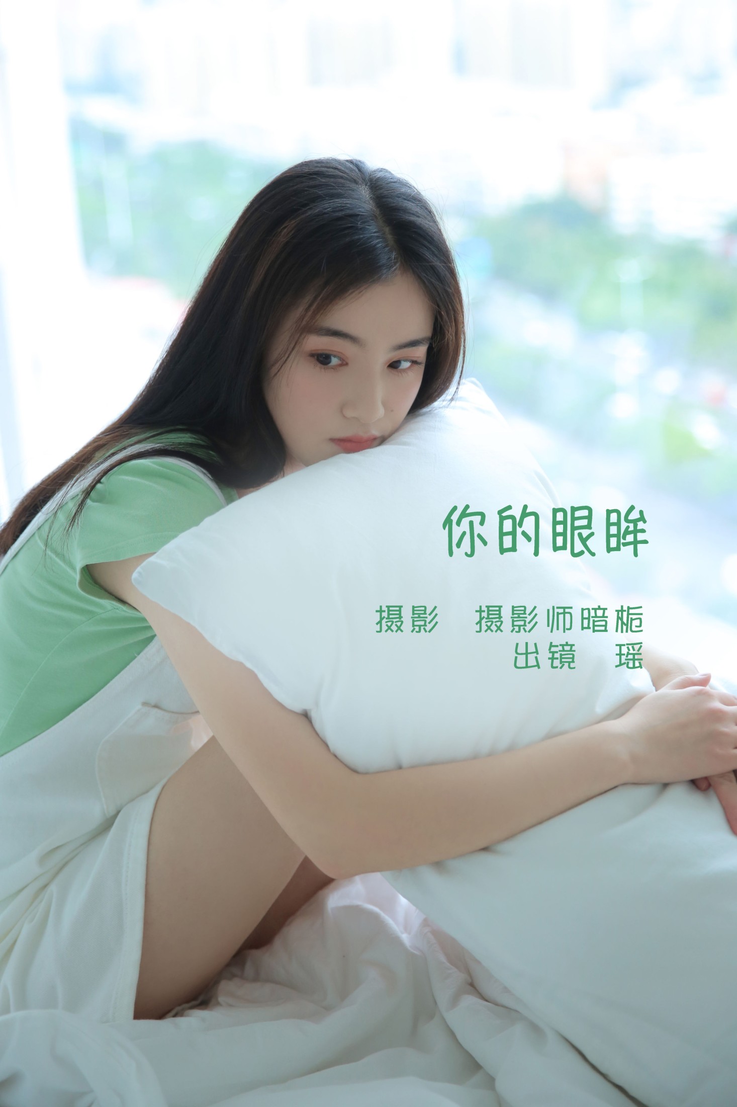 瑶 – 《你的眼眸》[22P]