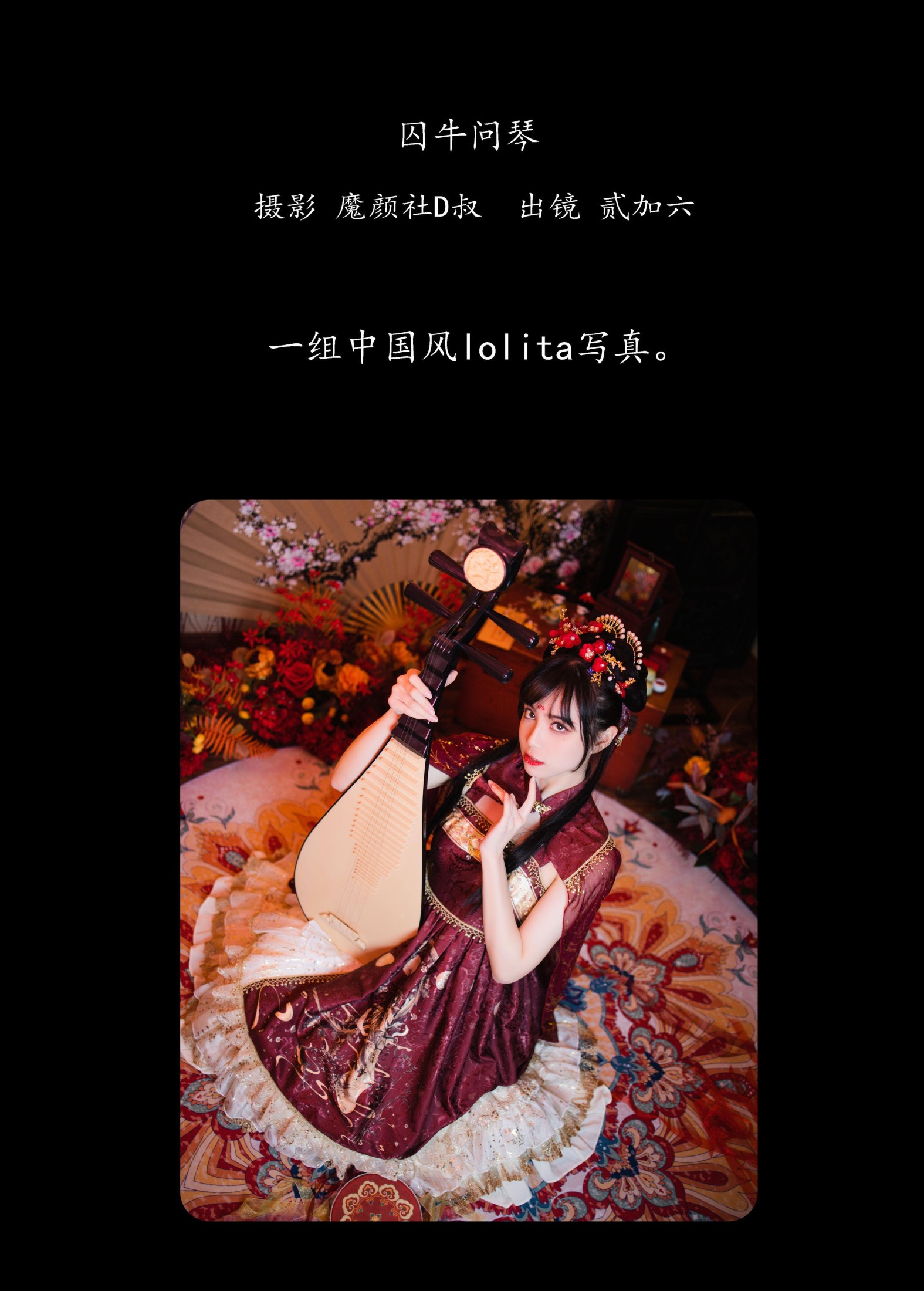 贰加六 – 《囚牛问琴》[27P]