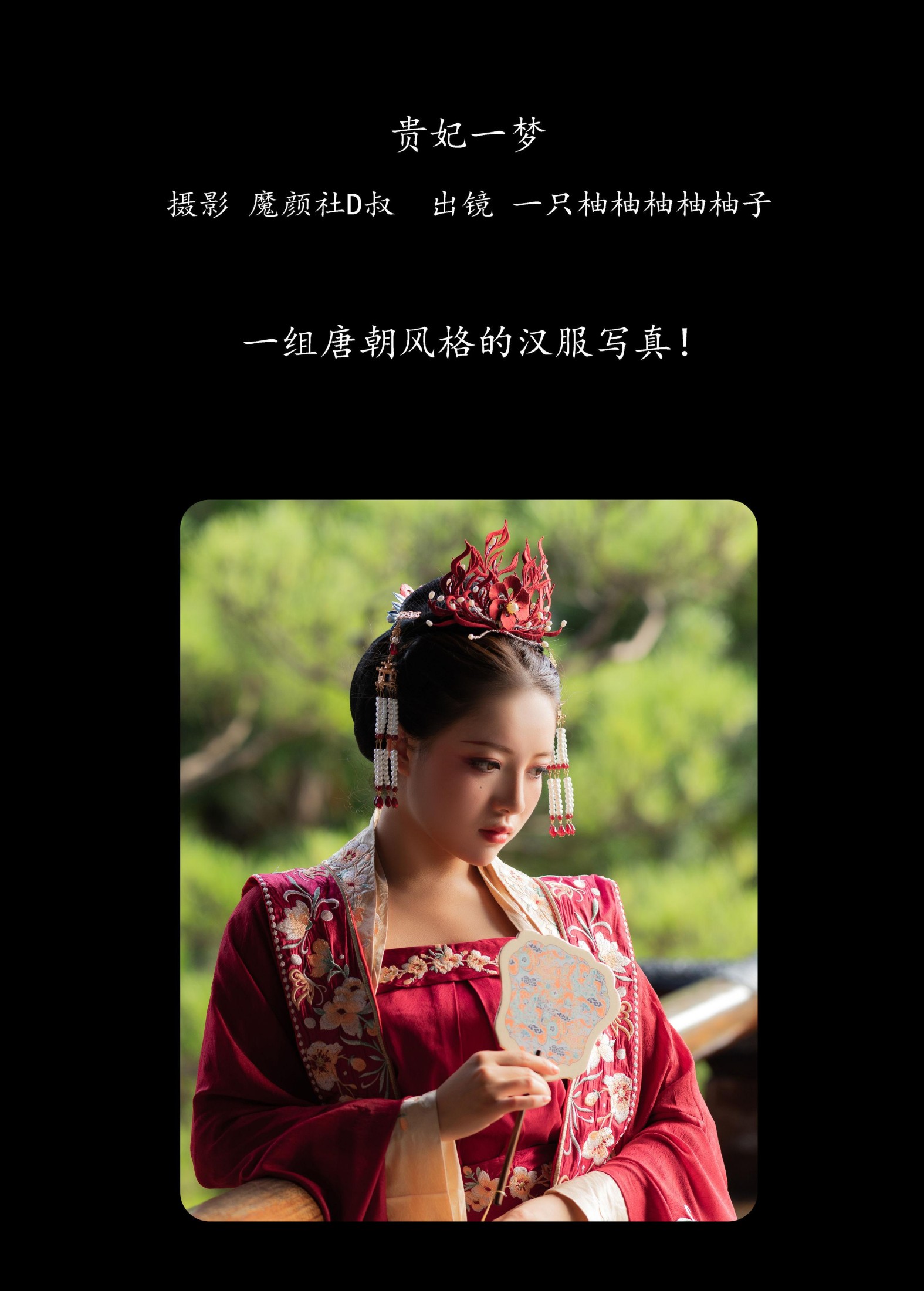 暴走柚子 – 《贵妃一梦》[27P] 插图2