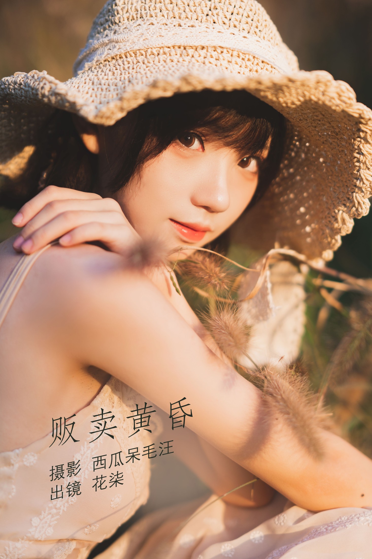 花柒Hana – 《贩卖黄昏》[26P]