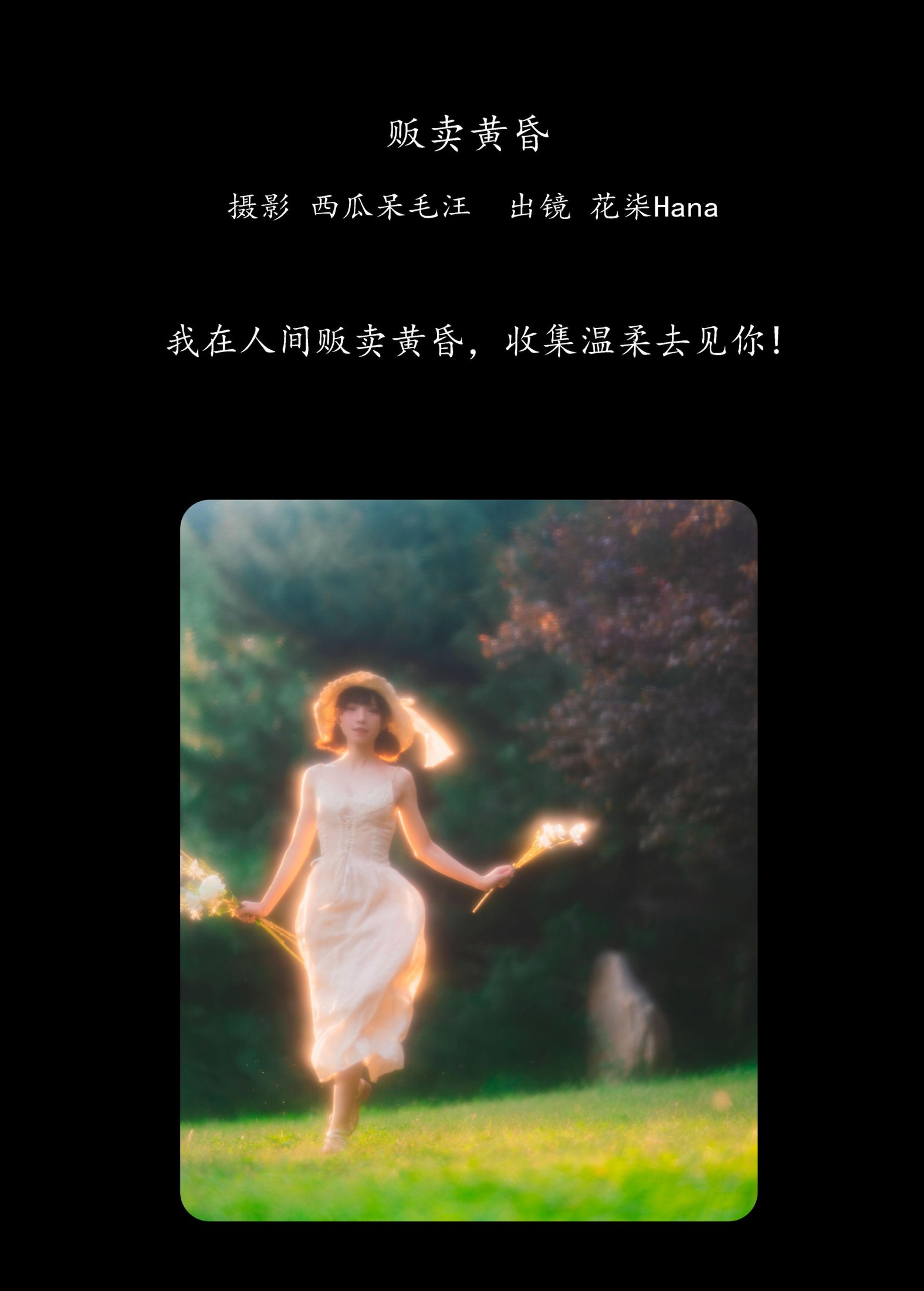花柒Hana – 《贩卖黄昏》[26P]