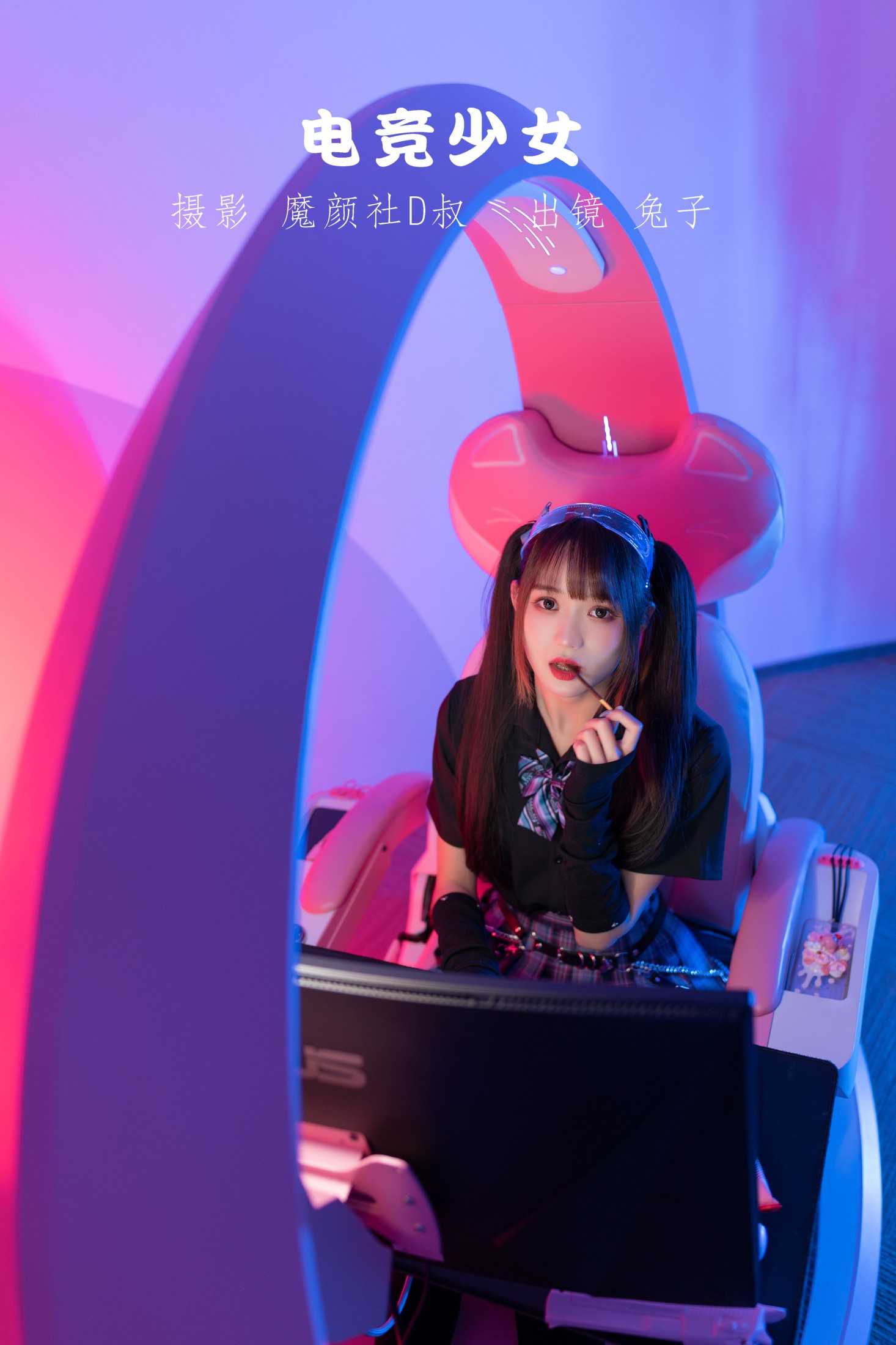 兔子Zzz不吃胡萝卜 – 《电竞少女》[22P]