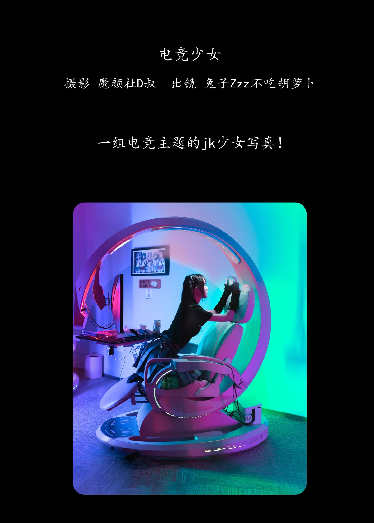 兔子Zzz不吃胡萝卜 – 《电竞少女》[22P]