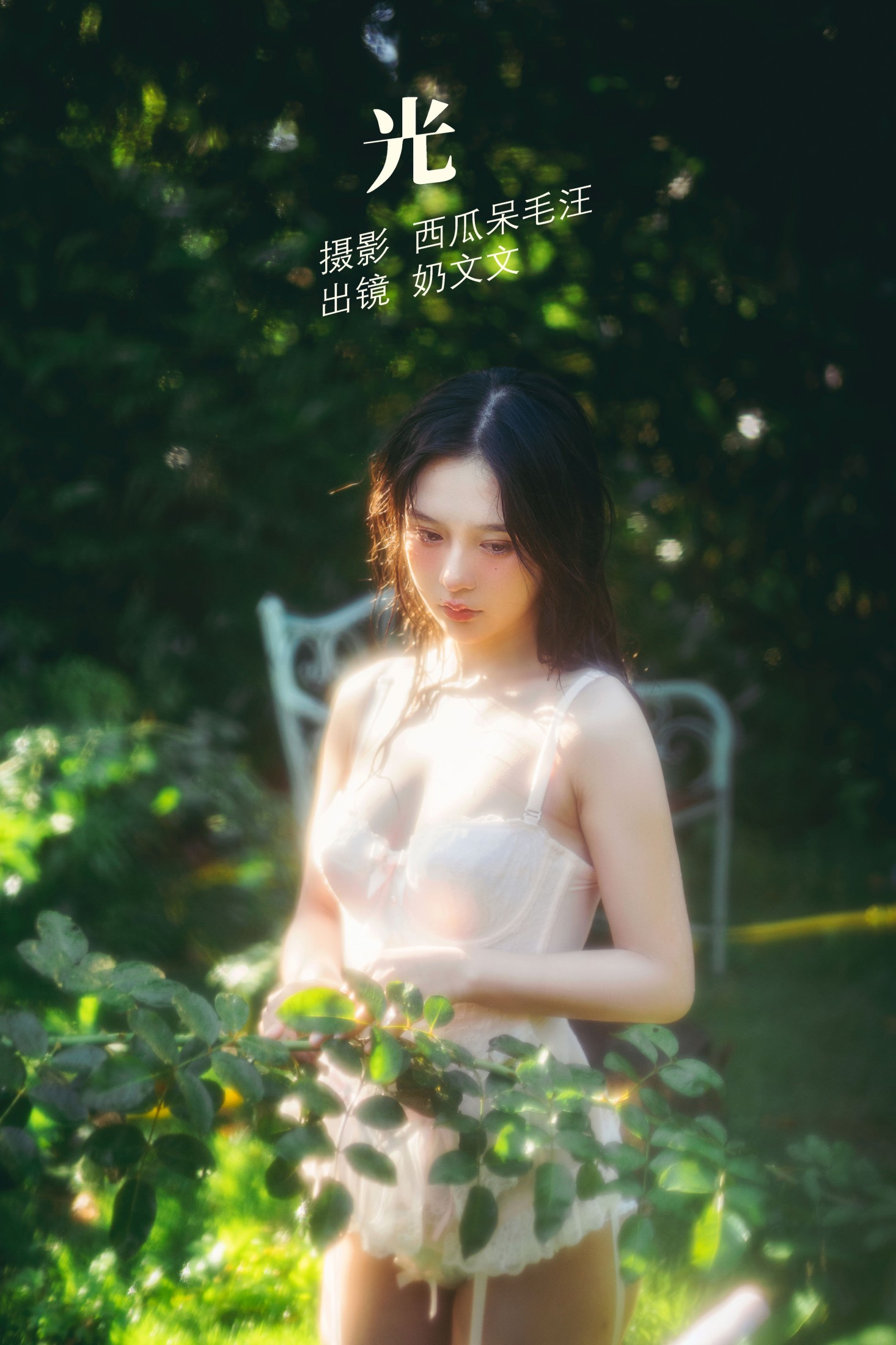 奶文文 – 《光》[21P] 插图1