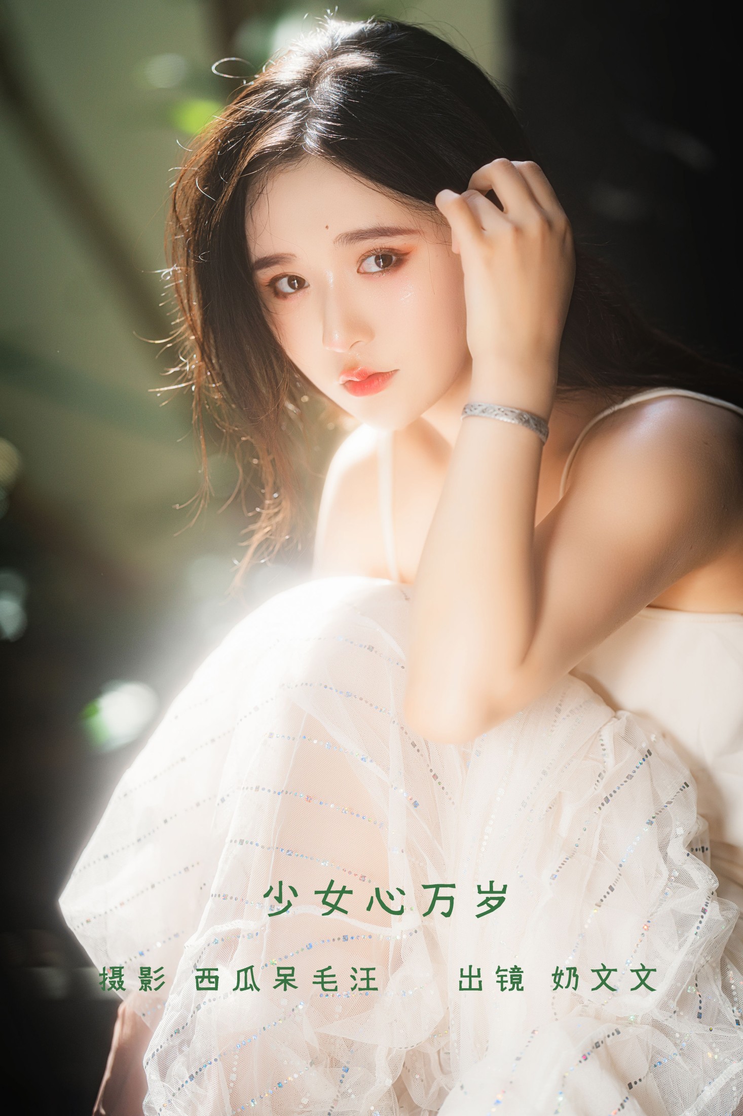 奶文文 – 《少女心万岁》[22P] 插图1