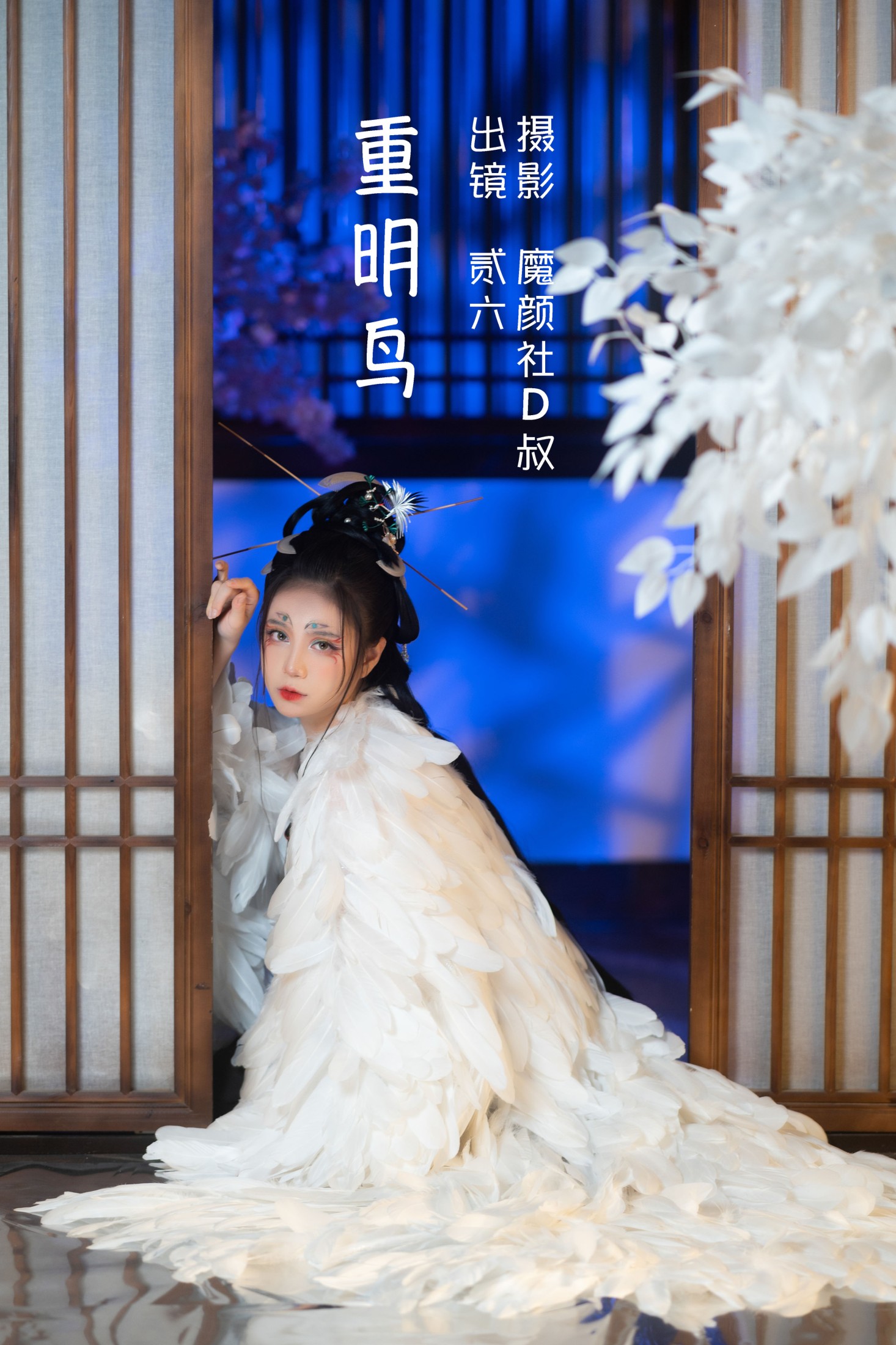 贰加六 – 《重明鸟》[40P]